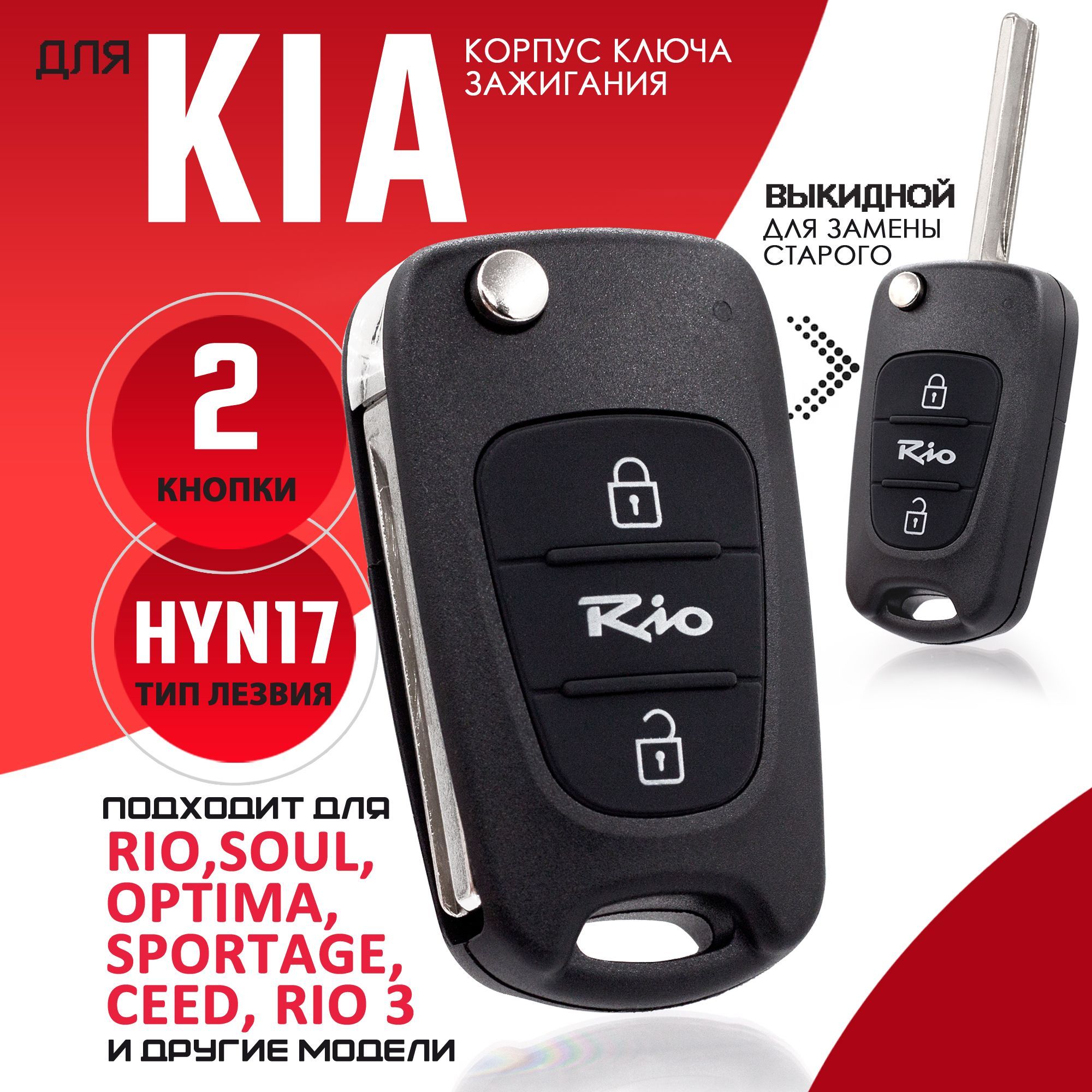 Корпус ключа зажигания для Kia Rio Киа Рио - 1 штука (2-х кнопочный ключ)  лезвие HYN17 - купить с доставкой по выгодным ценам в интернет-магазине  OZON (1202104770)