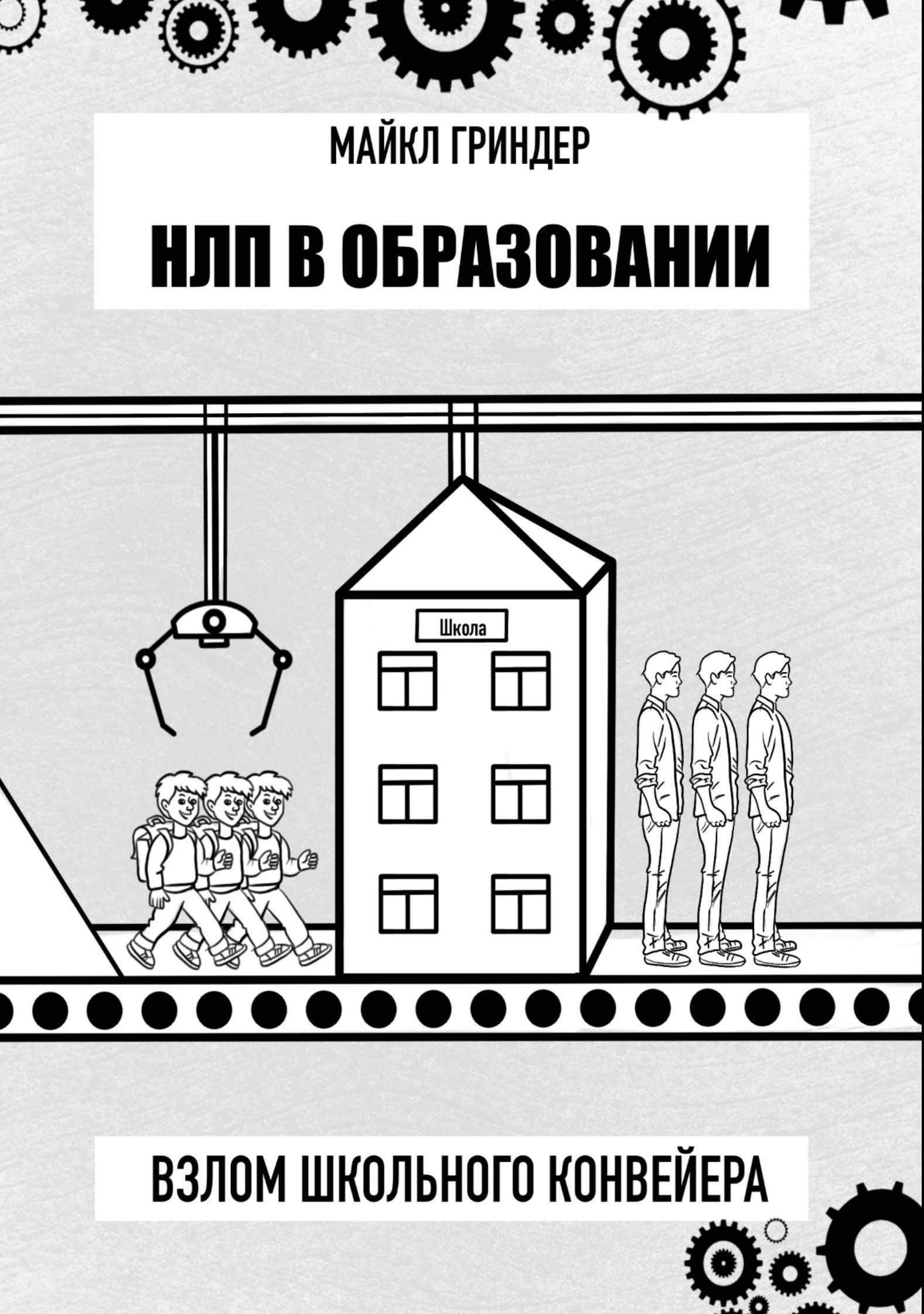 НЛП в образовании. Взлом школьного конвейера. | Гриндер М. - купить с  доставкой по выгодным ценам в интернет-магазине OZON (1222011435)