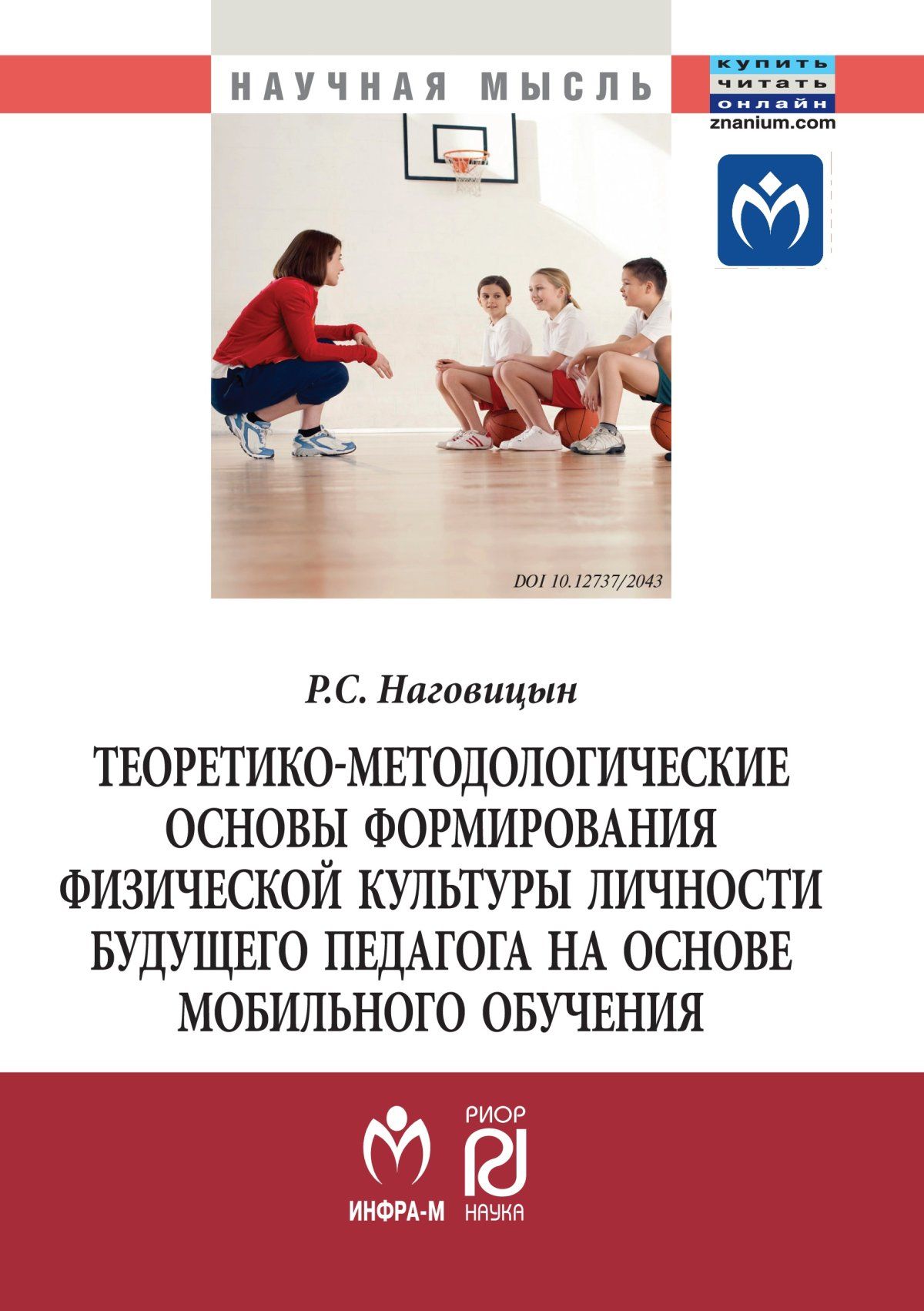 Теоретико-методологические основы формирования физической культуры личности  будущего педагога на основе мобильного обучения