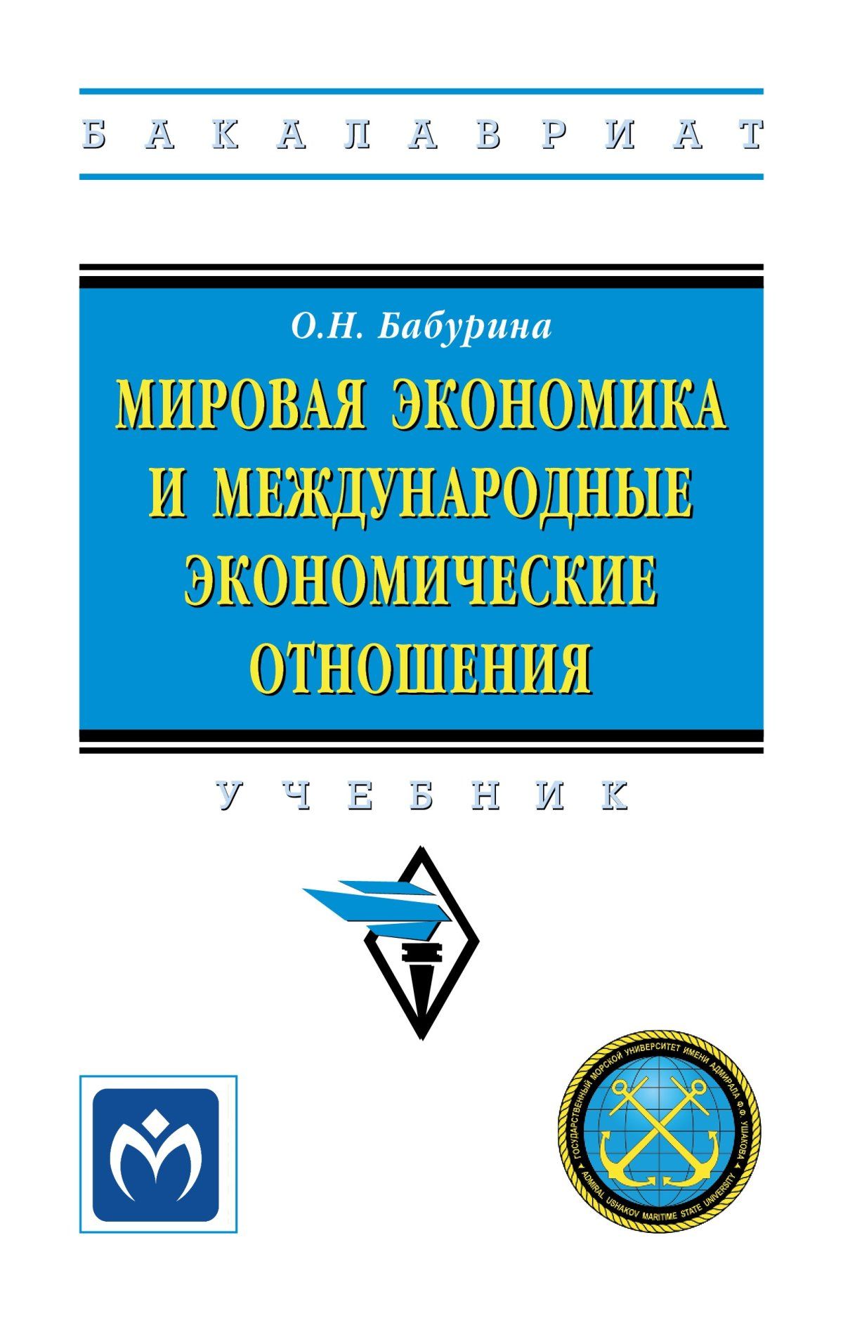 Мировая экономика и международные экономические отношения. Учебник.  Студентам ВУЗов | Бабурина Ольга Николаевна