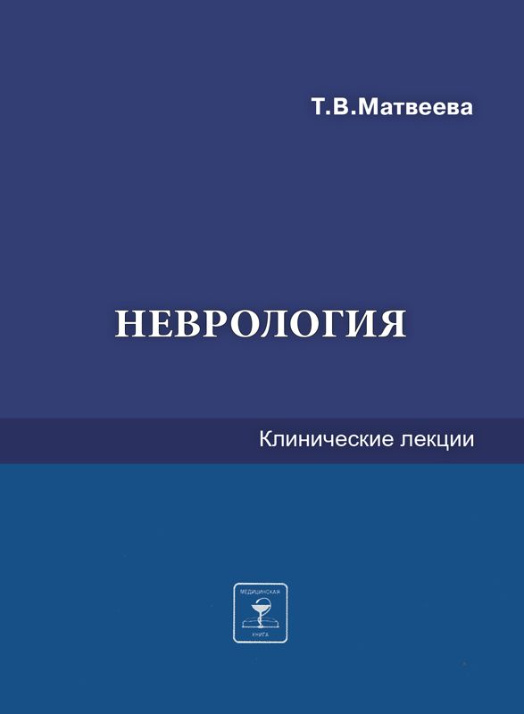 Видео лекции по неврологии. Предмет клинической неврологии. Клиническая неврология Роджер. Клинические лекции по неврологии Гафуров
