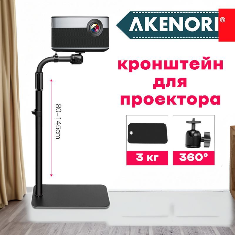 Кронштейн для проектора напольный Akenori K15 (черный) 80-145см