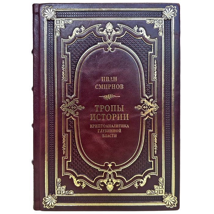 Тропами история. Лесная тропа книга. Книга подземные робинзоны. Криптоаналитика глубинной власти. Тропами история.