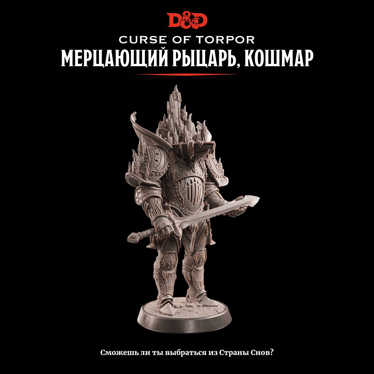 Миниатюра Dungeons & Dragons Мерцающий Рыцарь, кошмар True Scale - купить с  доставкой по выгодным ценам в интернет-магазине OZON (1222688110)