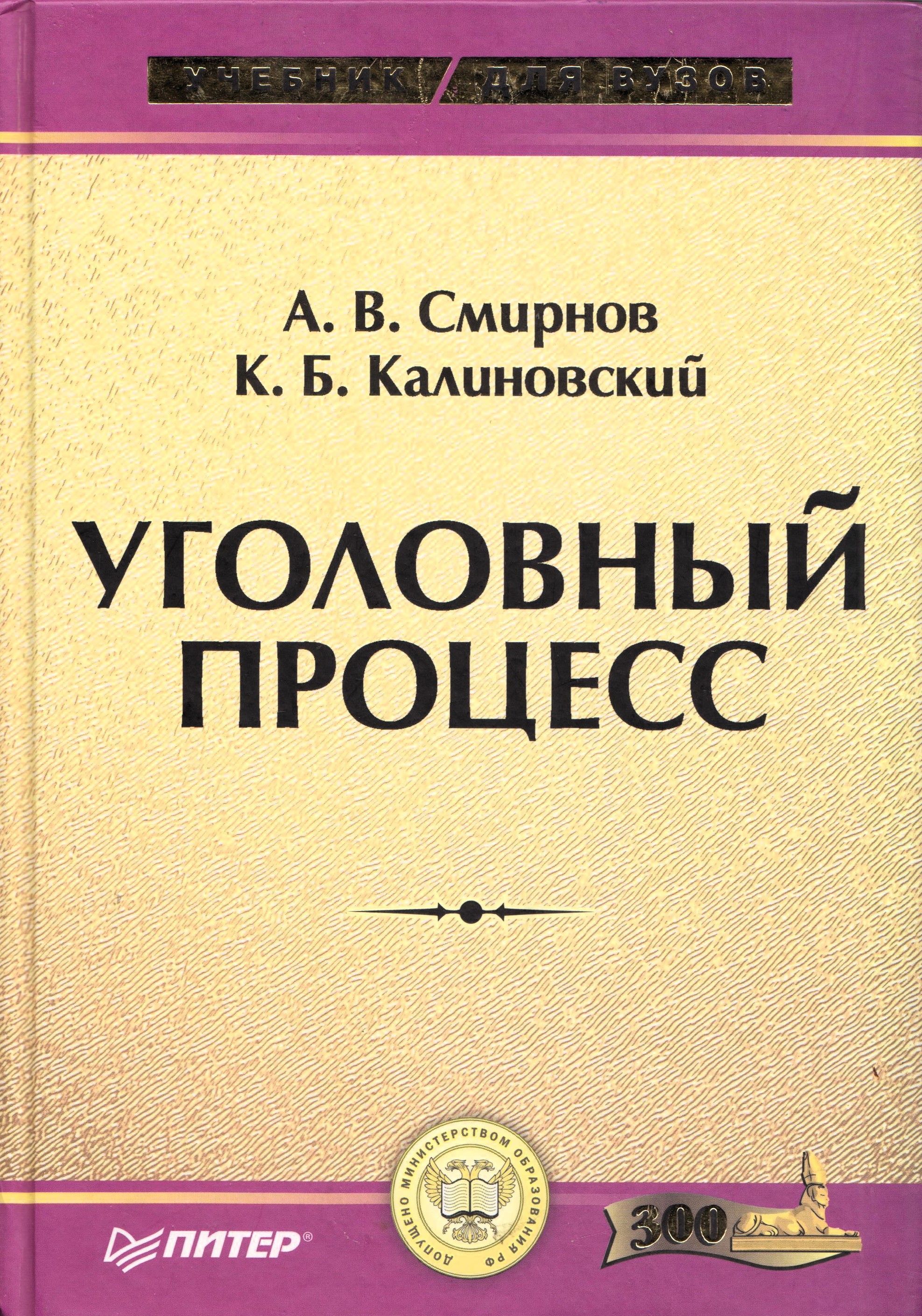 Уголовный процесс учебник. Калиновский Уголовный процесс. Уголовный процесс 1958. 1. Смирнов а.в., Калиновский к.б. 