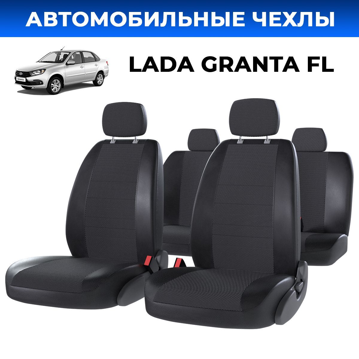 АвточехлыЛадаГрантарестайлинг(LadaGrantaFL)Спинка60/40