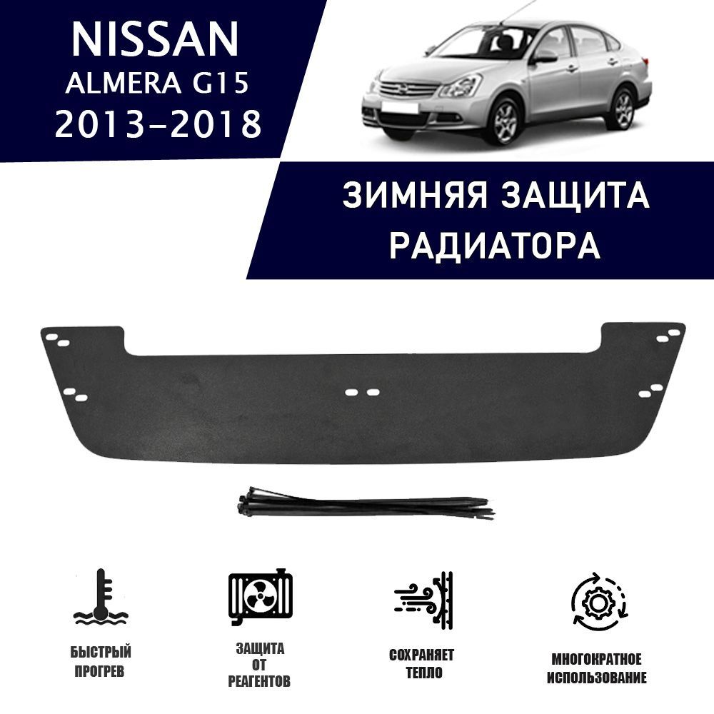 Зимняя защитная накладка радиатора для Nissan Almera III G15 2013-2018  AVTuning автомобильный утеплитель тюнинг авто аксессуары защита - арт.  WCNAG151318 - купить по выгодной цене в интернет-магазине OZON (1217261894)