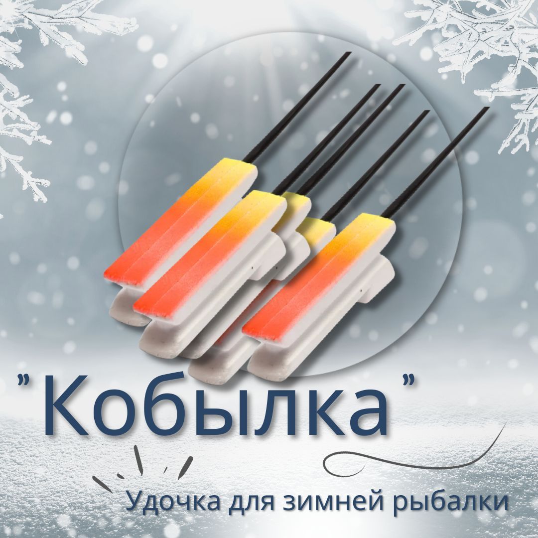 Удочка зимняя Кобылка купить в Минске | АРТ: Кобылка 1