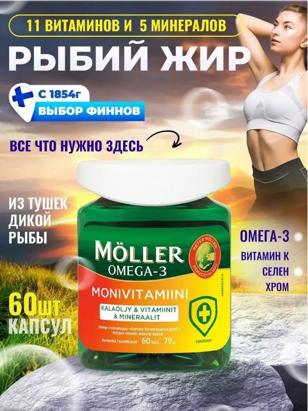 Рыбий жир в капсулах с витаминами Moller Moni 60 капсул