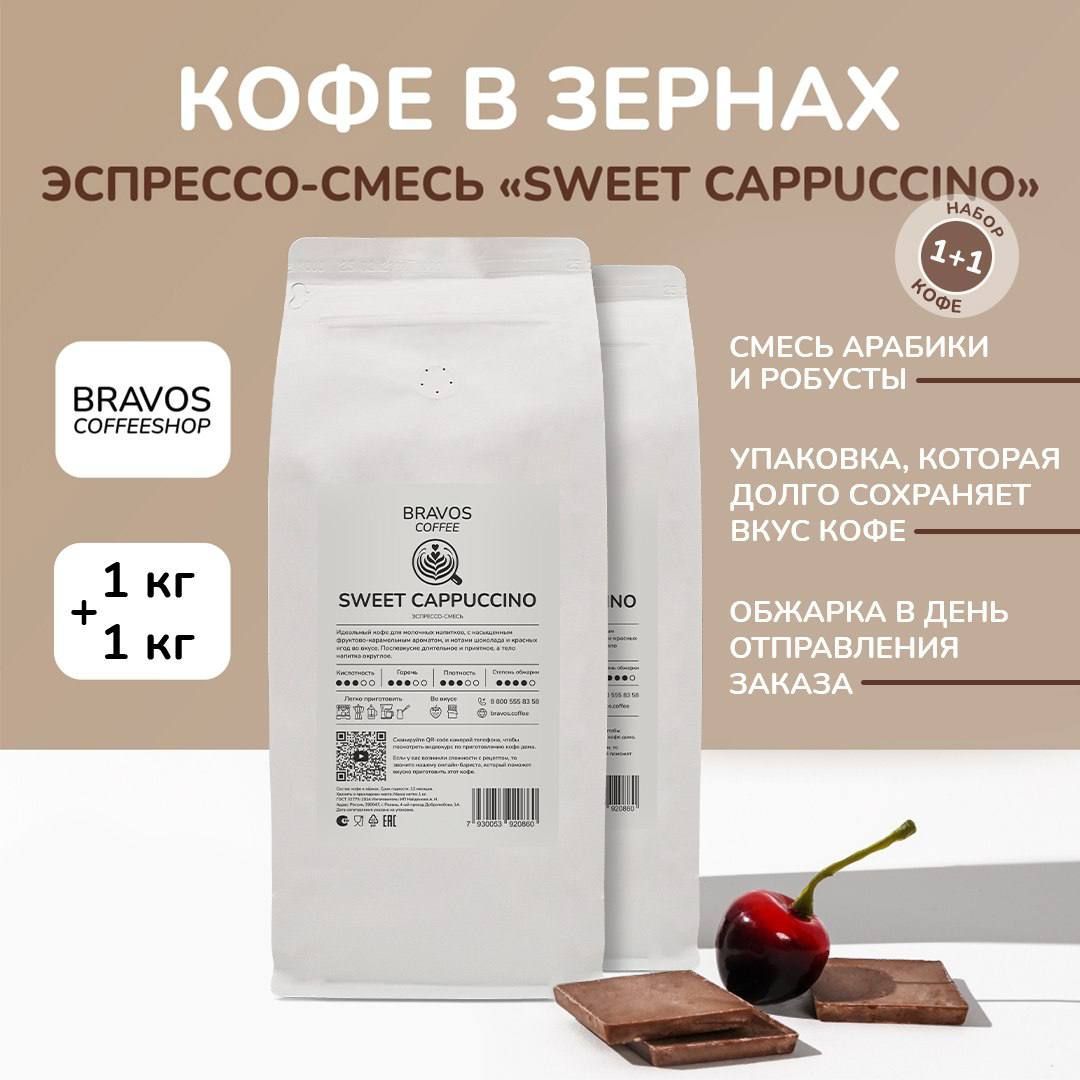 Кофе в зернах 2 кг, Эспрессо-смесь "Sweet Cappuccino" , арабика и робуста, ароматный натуральный жареный, свежая обжарка с насыщенным вкусом