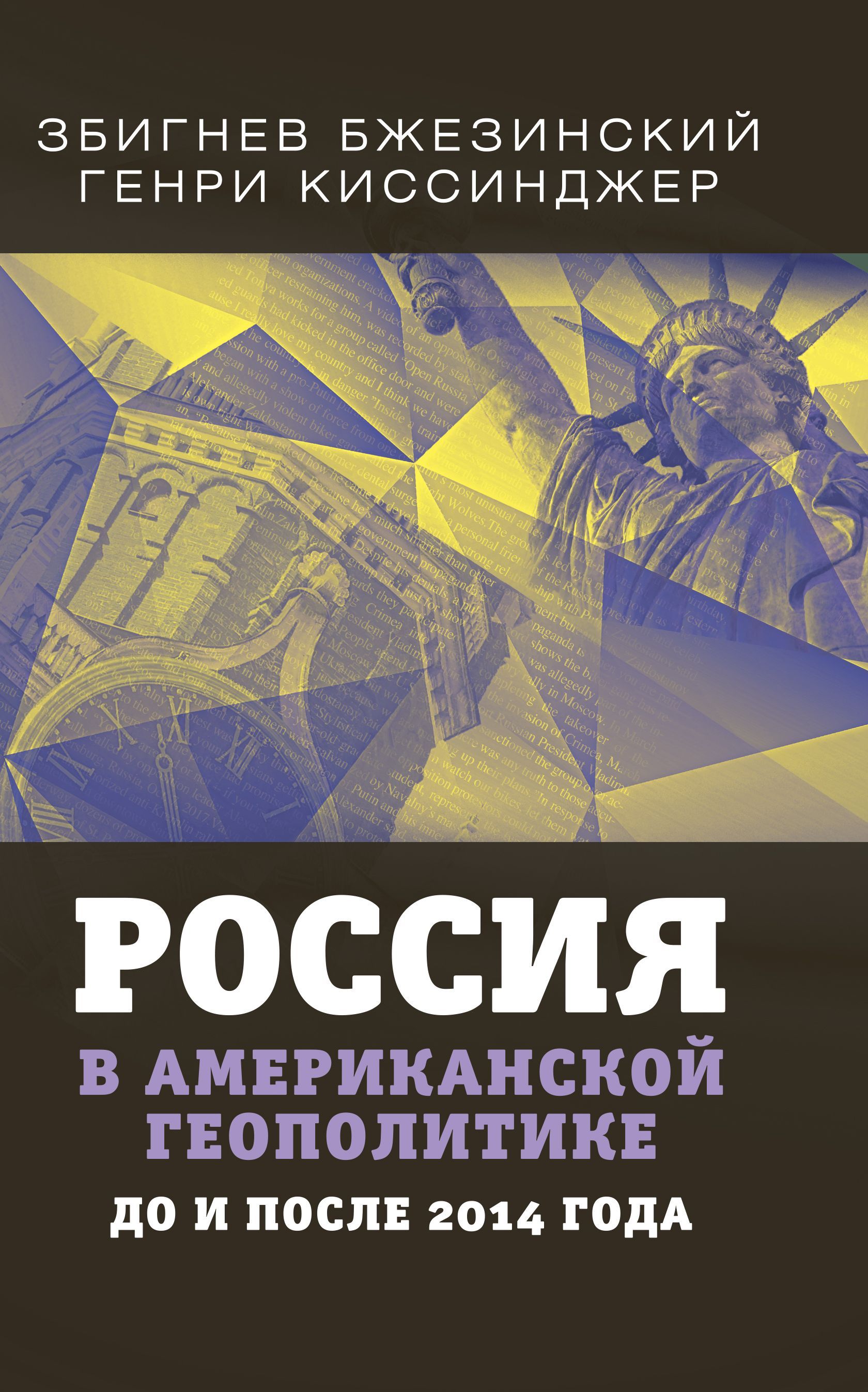 Россия в американской геополитике. До и после 2014 года | Бжезинский Збигнев, Киссинджер Генри