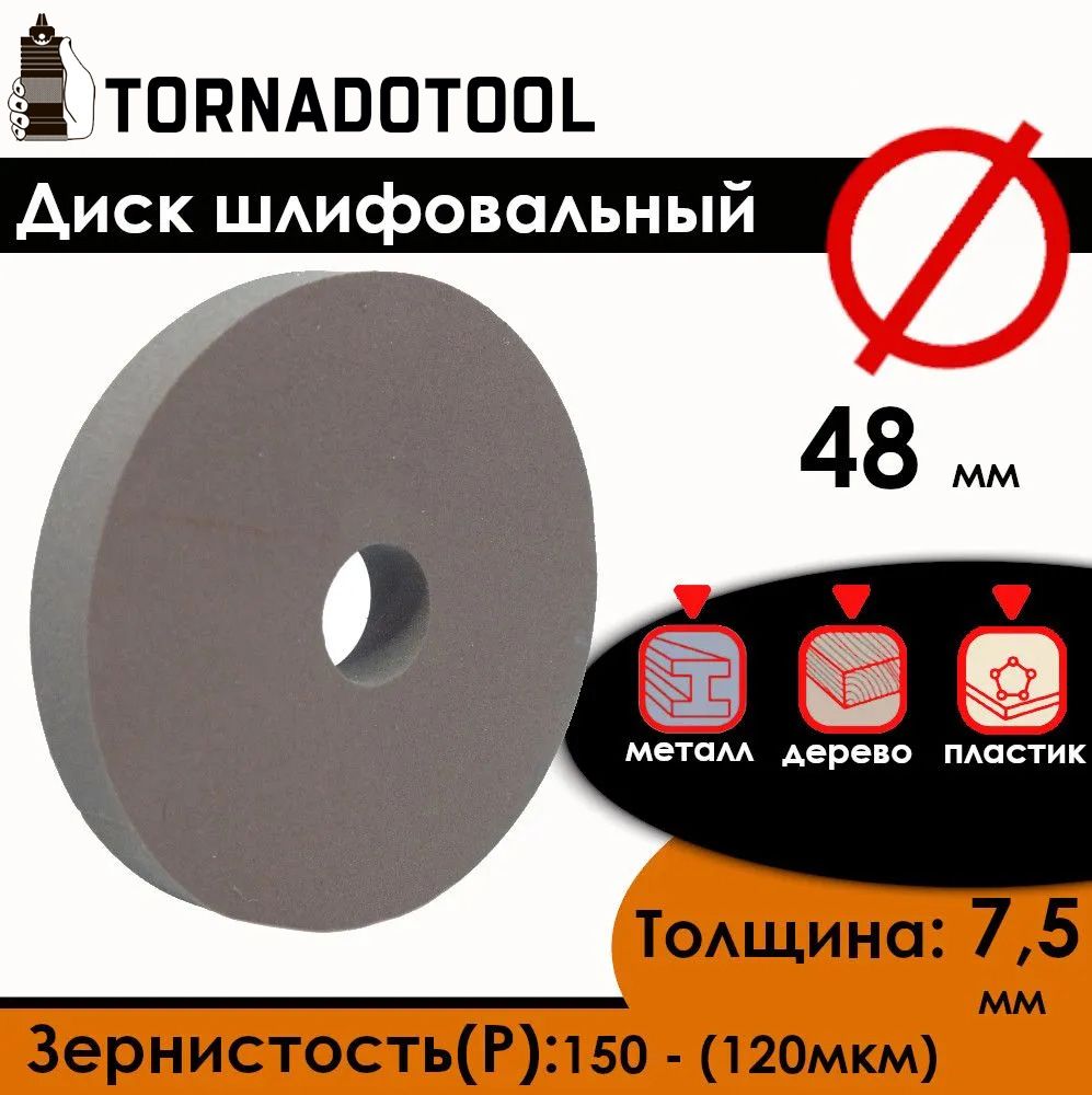 ДискшлифовальныйTornadotoold48х7.5х10ммКоричневый