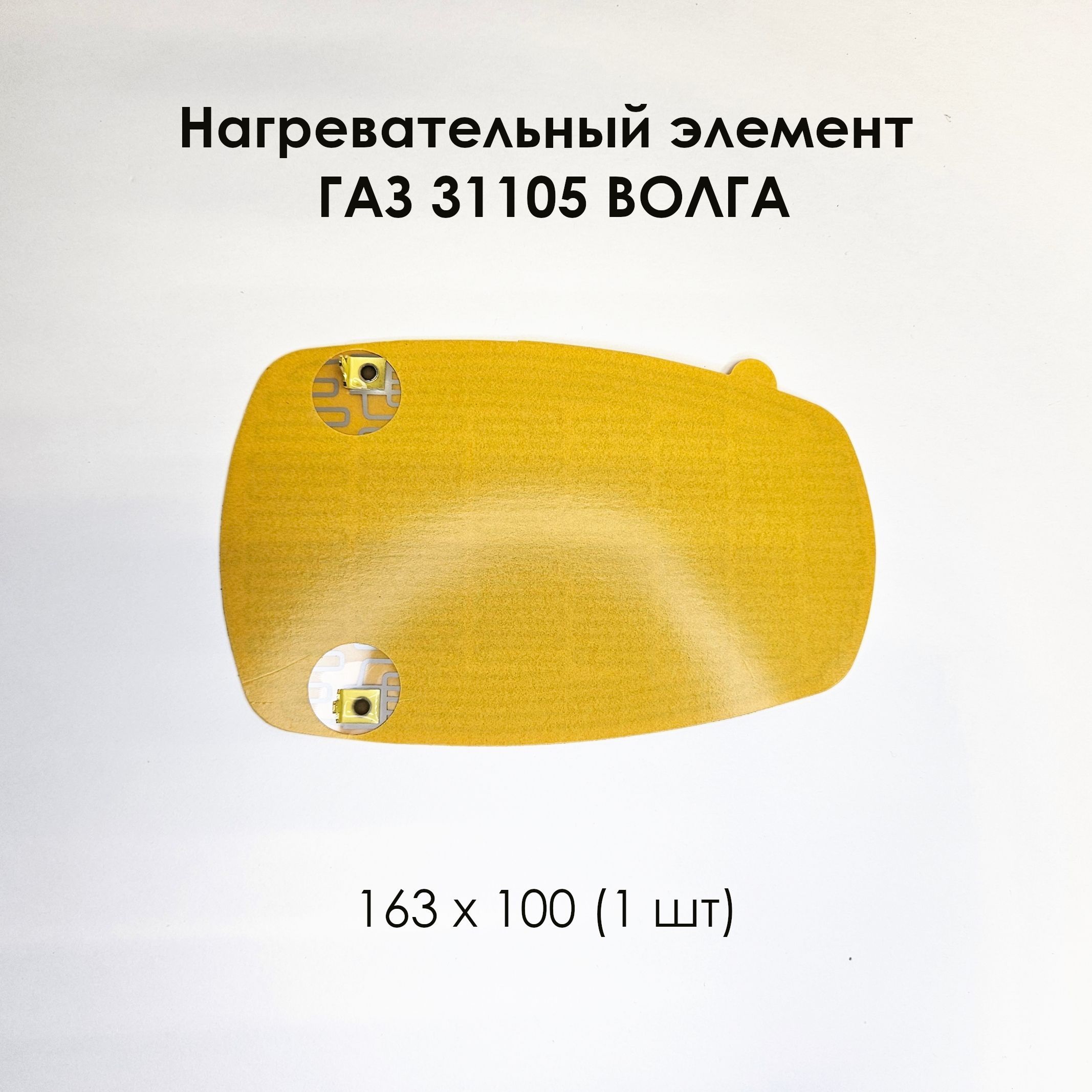 НагревательныйэлементГАЗ31105ВОЛГА163х100(1шт)