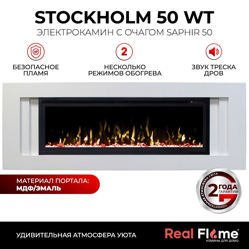 Электрокамин RealFlame Stockholm_Saphir 50_23978 купить по выгодной цене в  интернет-магазине OZON (206680866)