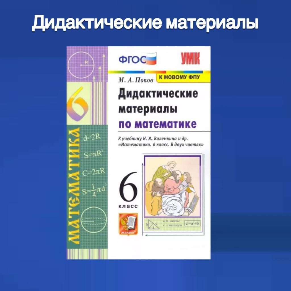 Попов. Дидактические материалы по математике. Математика. 6 класс.  Виленкин. ФГОС. К новому ФПУ. | Попов Максим Александрович, Виленкин Н. Я.