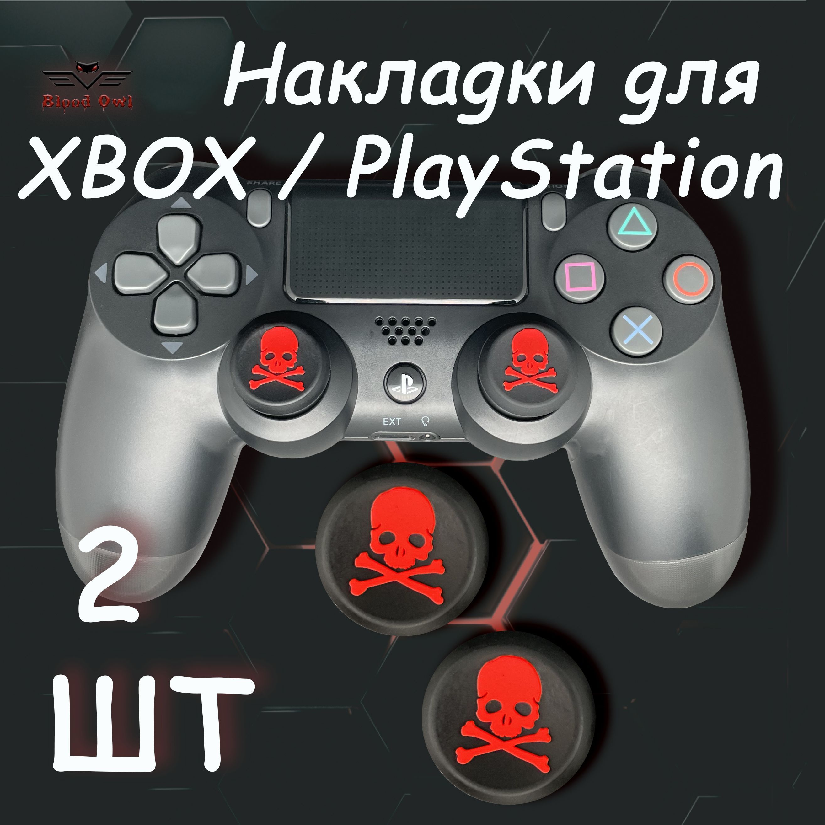 Накладки на стики геймпада PS5, PS4, PS3, Xbox 360, XBOX One. (Skull) 2 шт.  - купить с доставкой по выгодным ценам в интернет-магазине OZON (832008353)