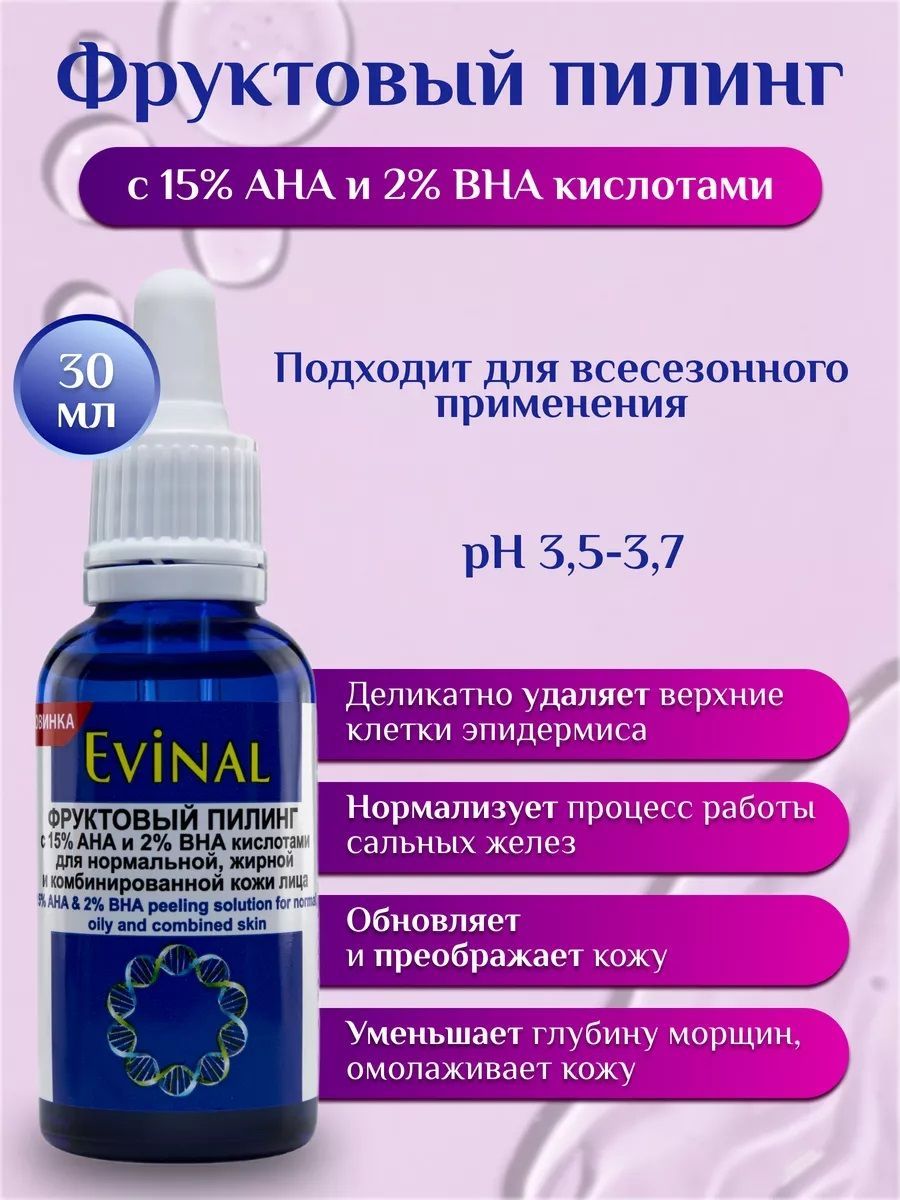 Evinal пилинг для лица с 15% aha и 2% bha кислотами 30мл …