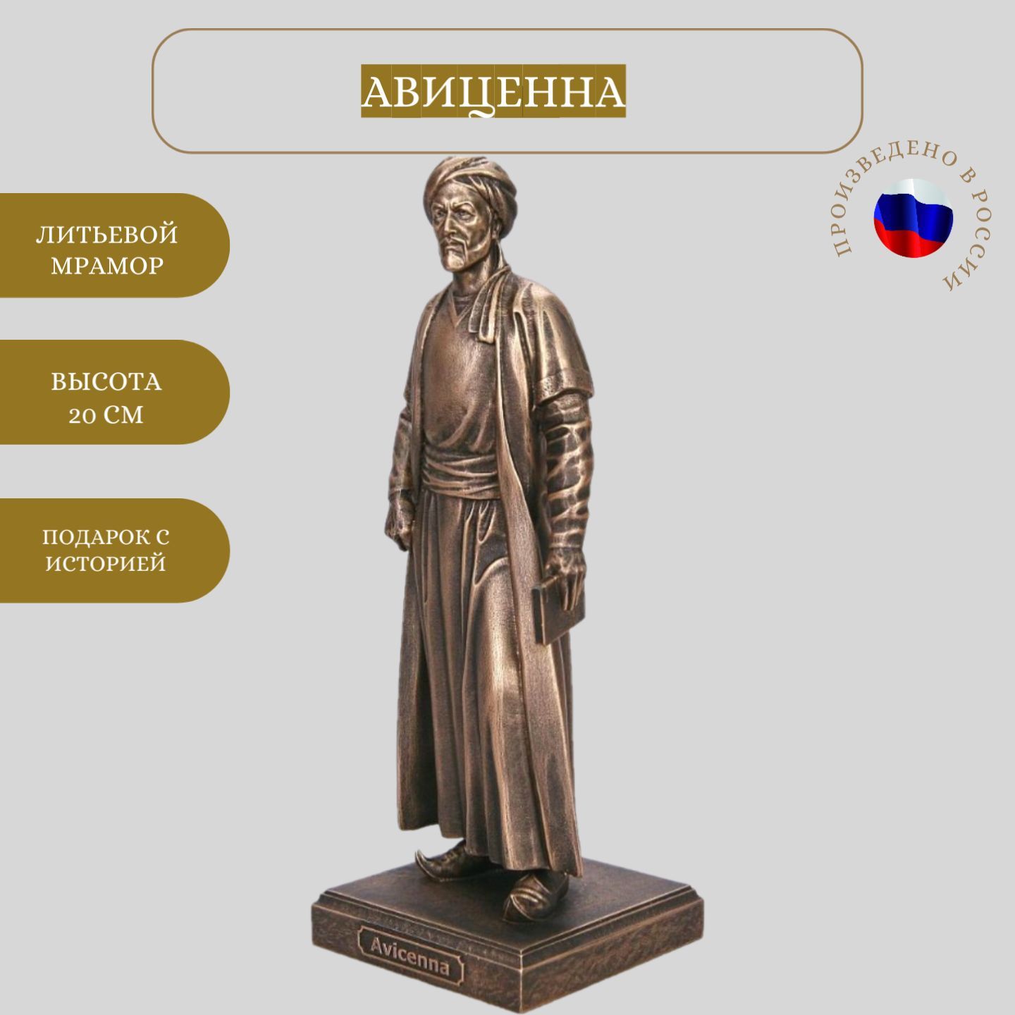 Статуэтка Vernissage of History Авиценна арт ssmlba001128 - купить по  низким ценам в интернет-магазине OZON (239091696)