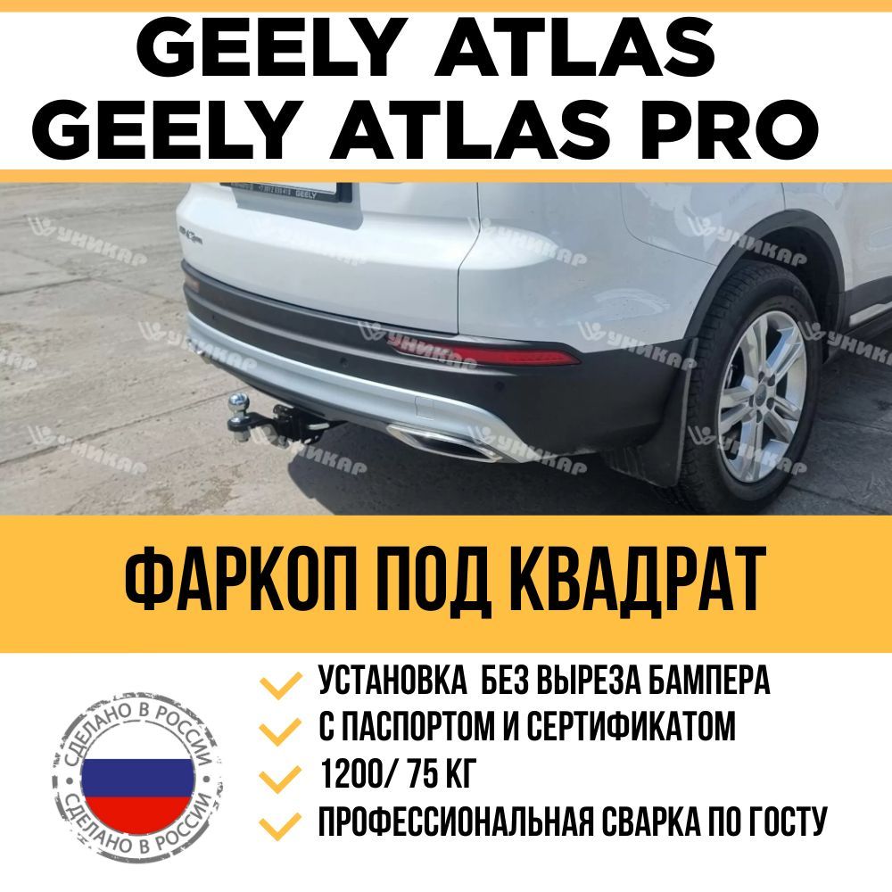 Фаркоп на Geely Atlas 2016-2022, Geely Atlas Pro 2019-по наст. время / Быстросъемный шар под американский квадрат