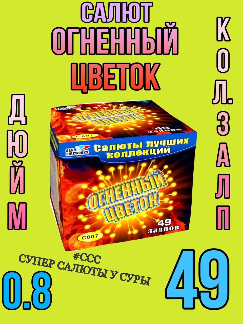 SLK Fireworks Салют 0,8"", число зарядов49 , высота подъема20 м.