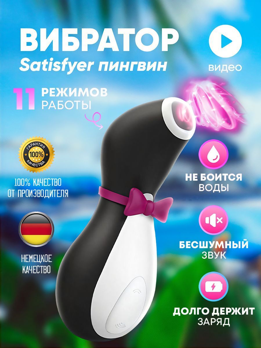 Вибратор Пингвин вакуумный стимулятор клитора Satisfyer ProPenguin  Сатисфаер вибратор для женщин/Секс игрушки для взрослых18+ - купить с  доставкой по выгодным ценам в интернет-магазине OZON (1188909867)