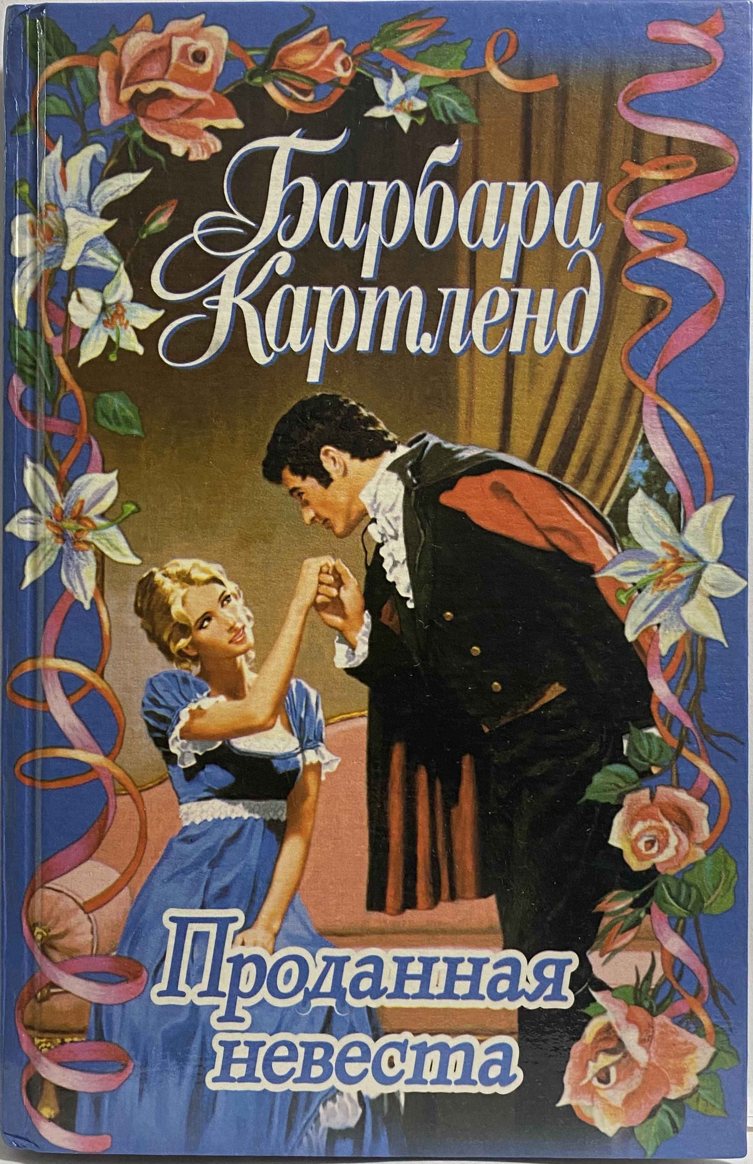 Проданная невеста. Барбара Картленд невеста. Барбара Картленд невеста короля. Проданная невеста книга.