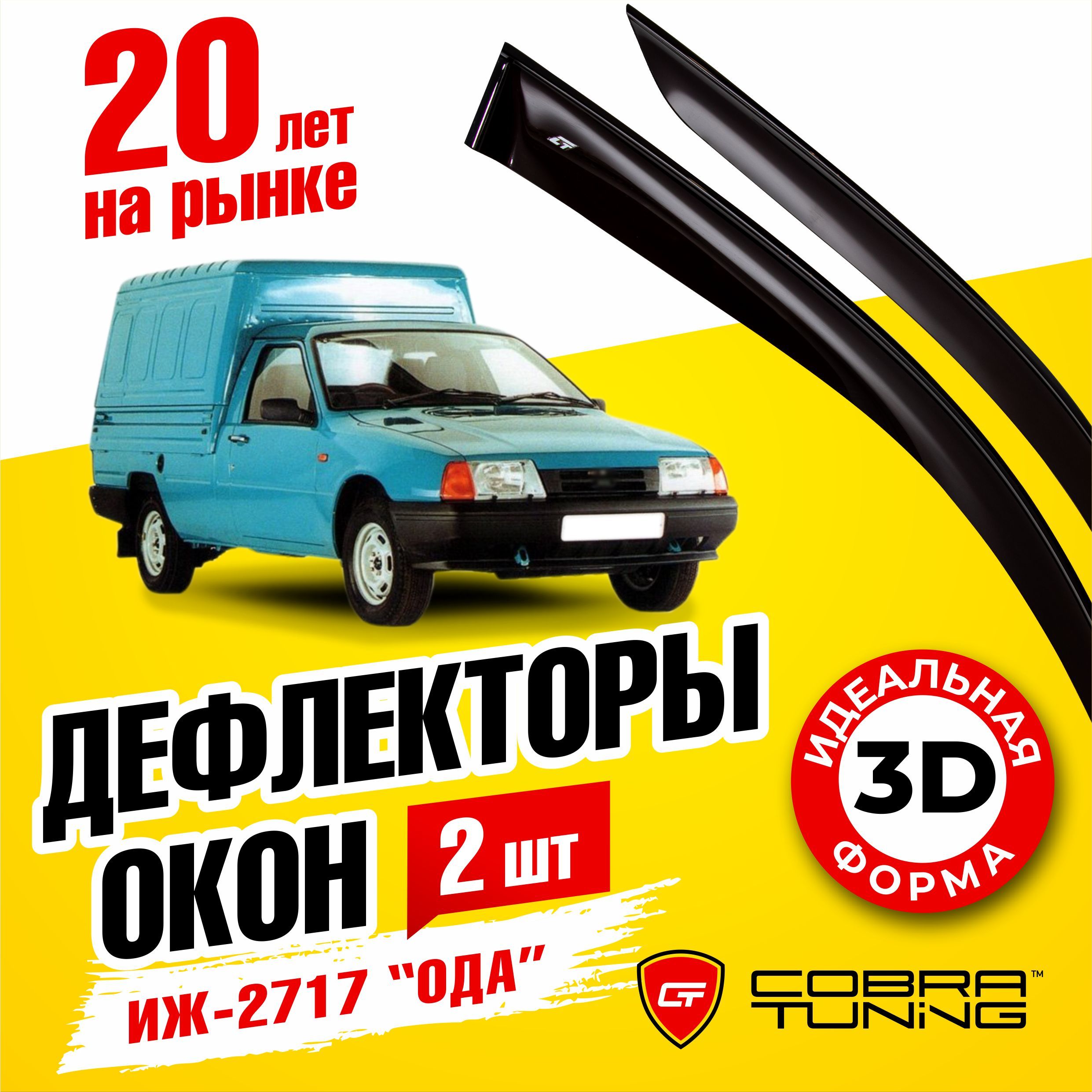 Дефлектор для окон Cobra Tuning I0002 2717 купить по выгодной цене в  интернет-магазине OZON (557582188)