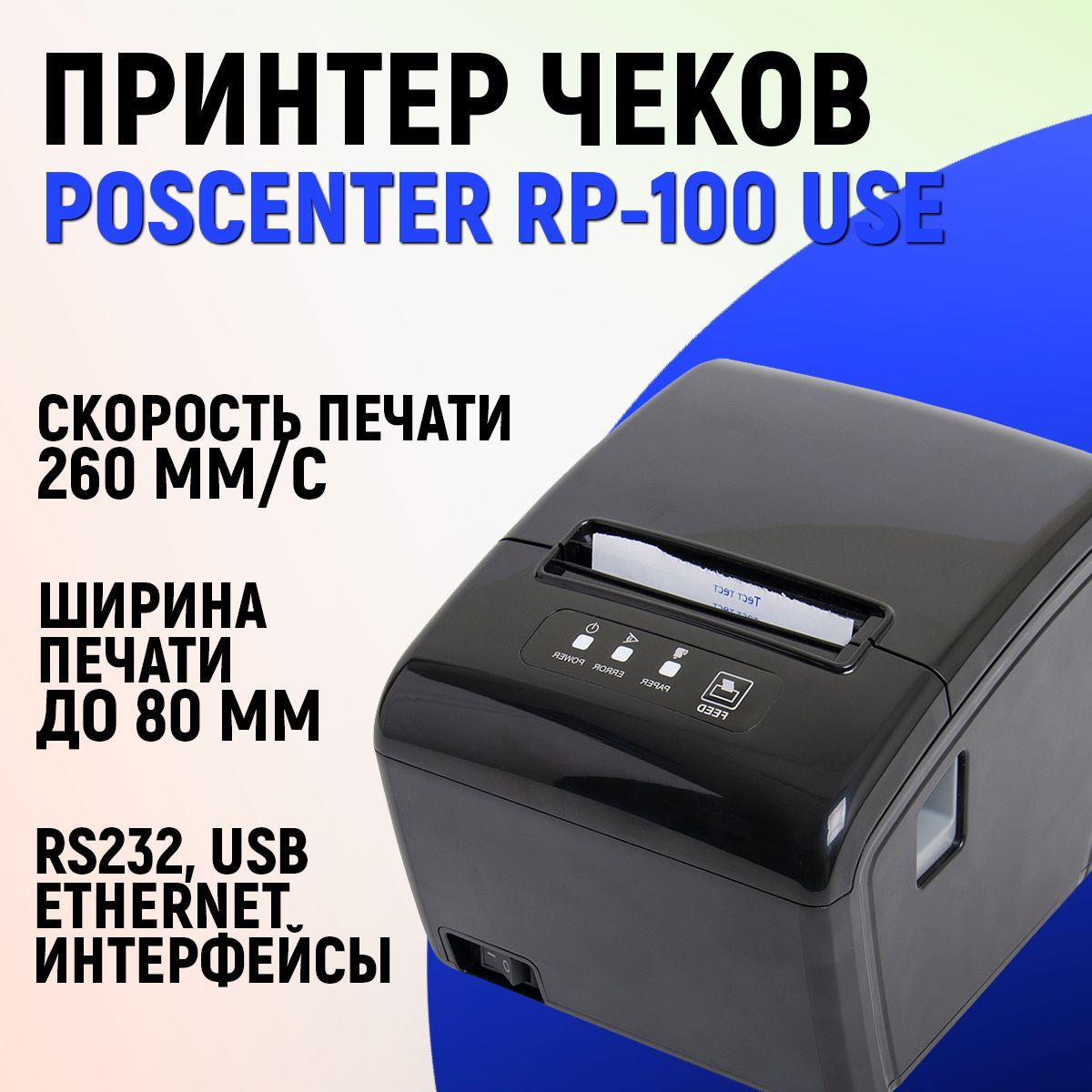 Принтер чеков POScenter RP-100 USE (термопечать, USB, Ethernet, RS232, черный) для чеков/наклеек/этикеток