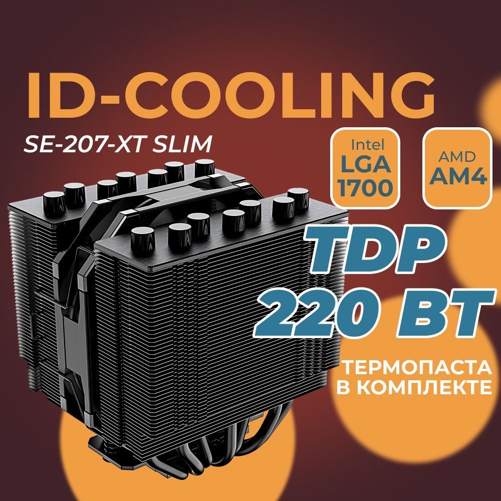 КулердляпроцессораID-CoolingSE-207-XTSLIM