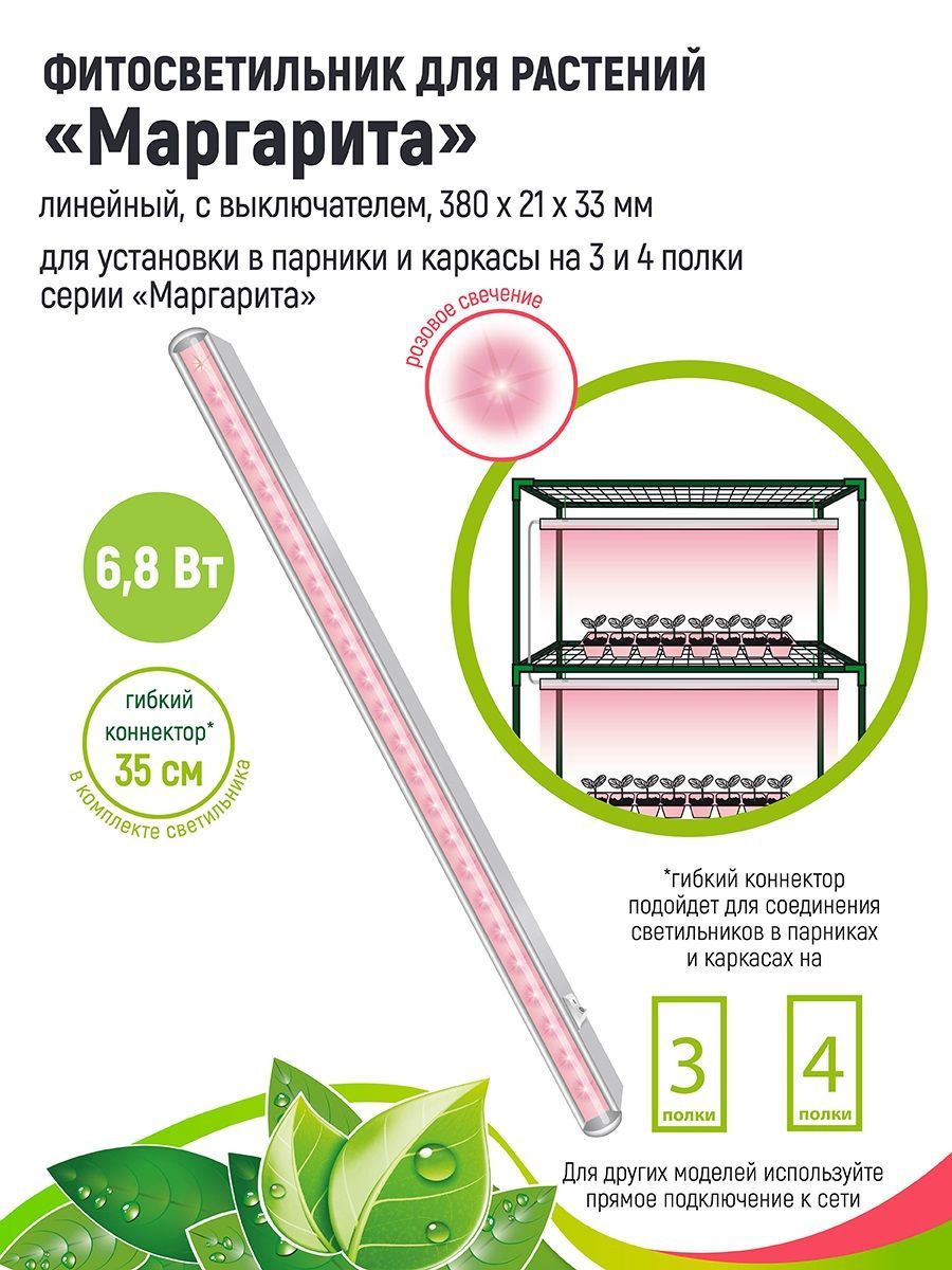 GARDEN SHOW Фитосветильник Маргарита для растений /парника/фитолампа линейная/,6.8 Вт, L380мм, розовый спектр