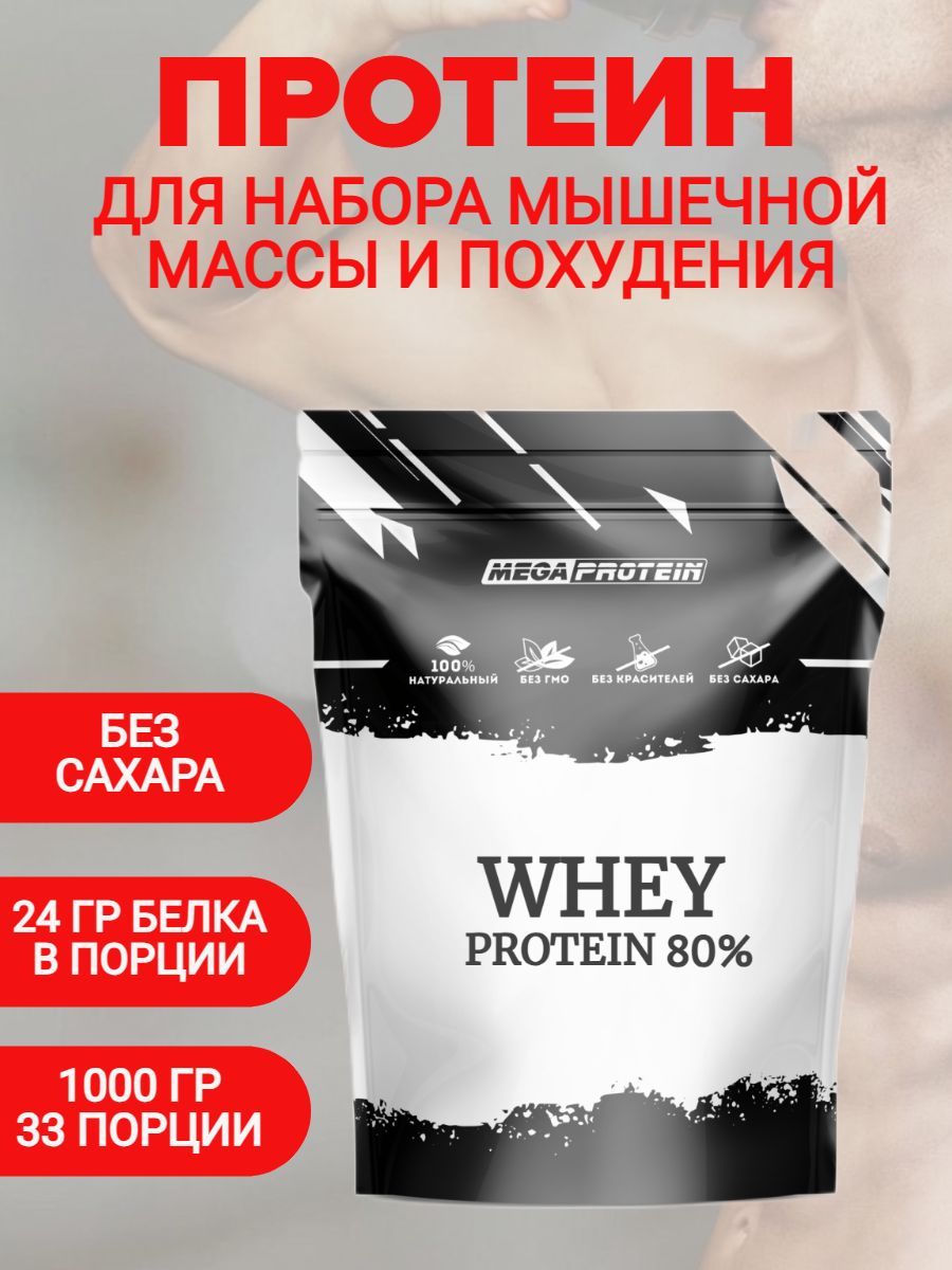 Протеин сывороточный Megaprotein Whey Protein 80%, 1000 г