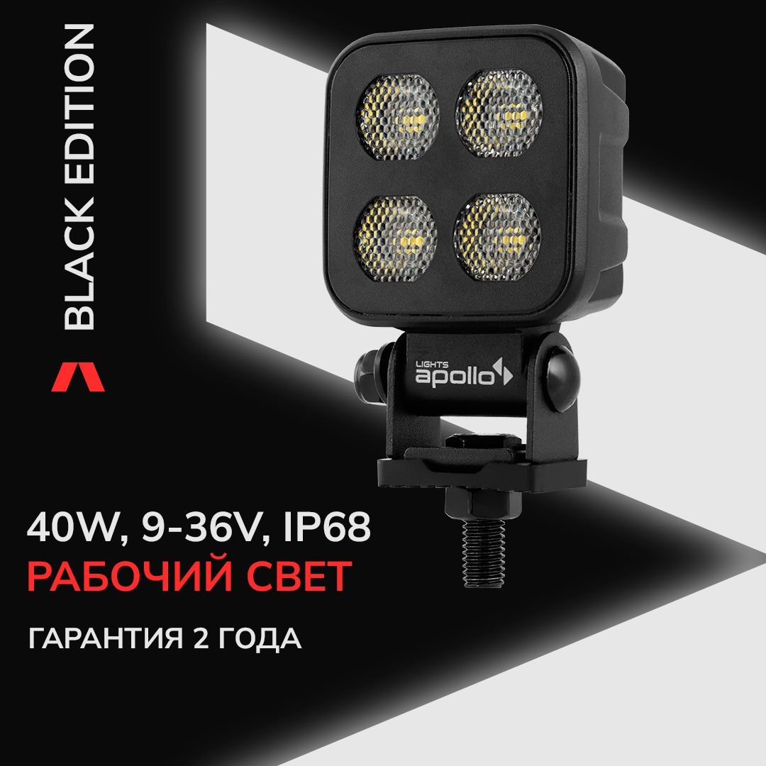 Фарысветодиодные10106-0402LIGHTSAPOLLOBlackEdition40WРабочегосвета