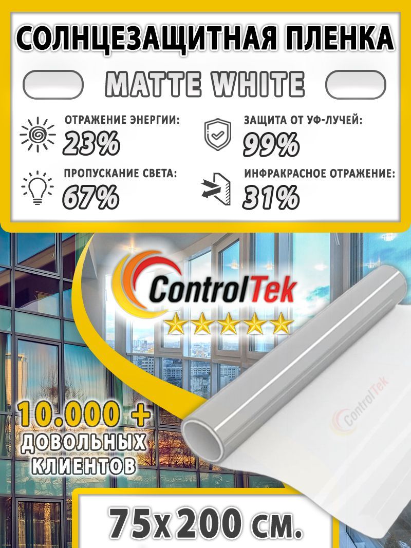 ПленкасолнцезащитнаяControlTekMatteWhite2mil(пленкаматоваябелая).Размер:75х300см.Толщина56мкм.Пленкадекоративная,защитаотсолнца.