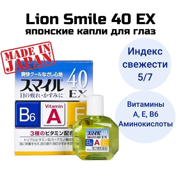 LION Smile 40 EX Витаминизированные капли для глаз, японские с ментолом от усталости, покраснения глаз, сухости (15 мл)