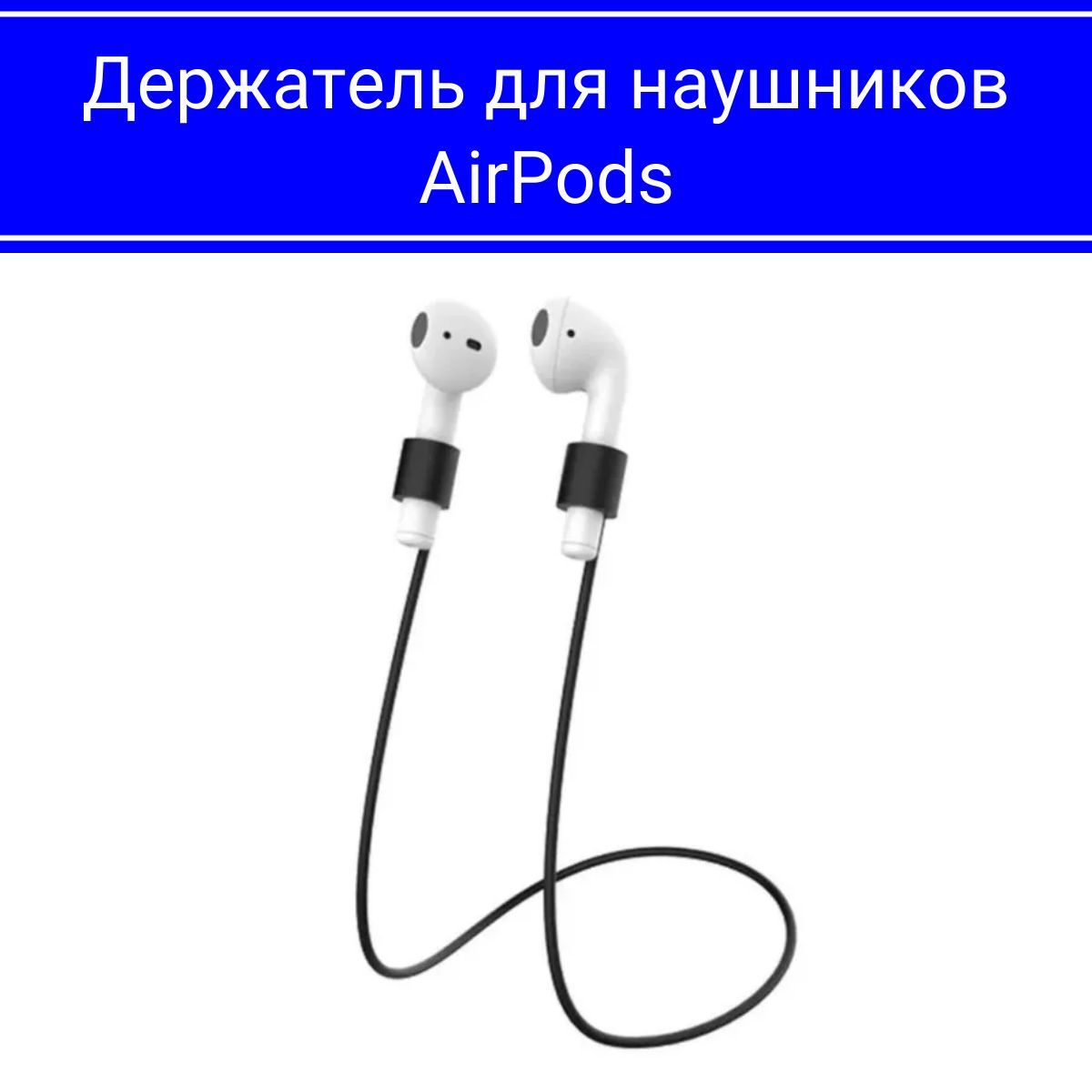 ШнурокдляAirpods