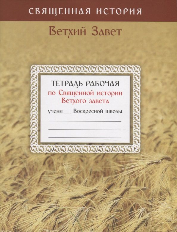 Истории ветхого завета