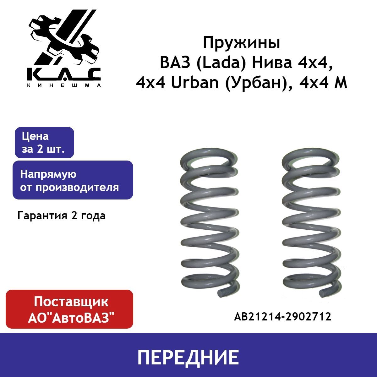 Пружина (2 шт.) передней подвески Нива Lada 4х4, 4х4 Urban (Урбан), 4х4 М -  купить по доступным ценам в интернет-магазине OZON (478295053)