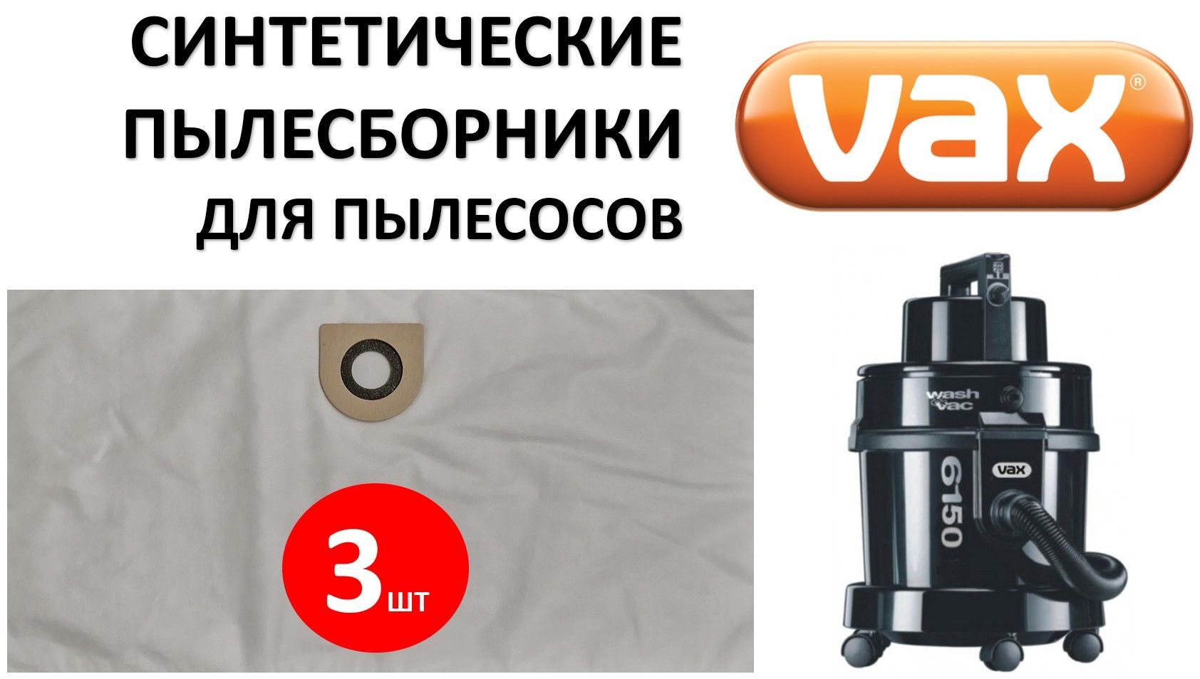 Мешки синтетические VX05 (3шт) для VAX / ВАКС (3 мешка)