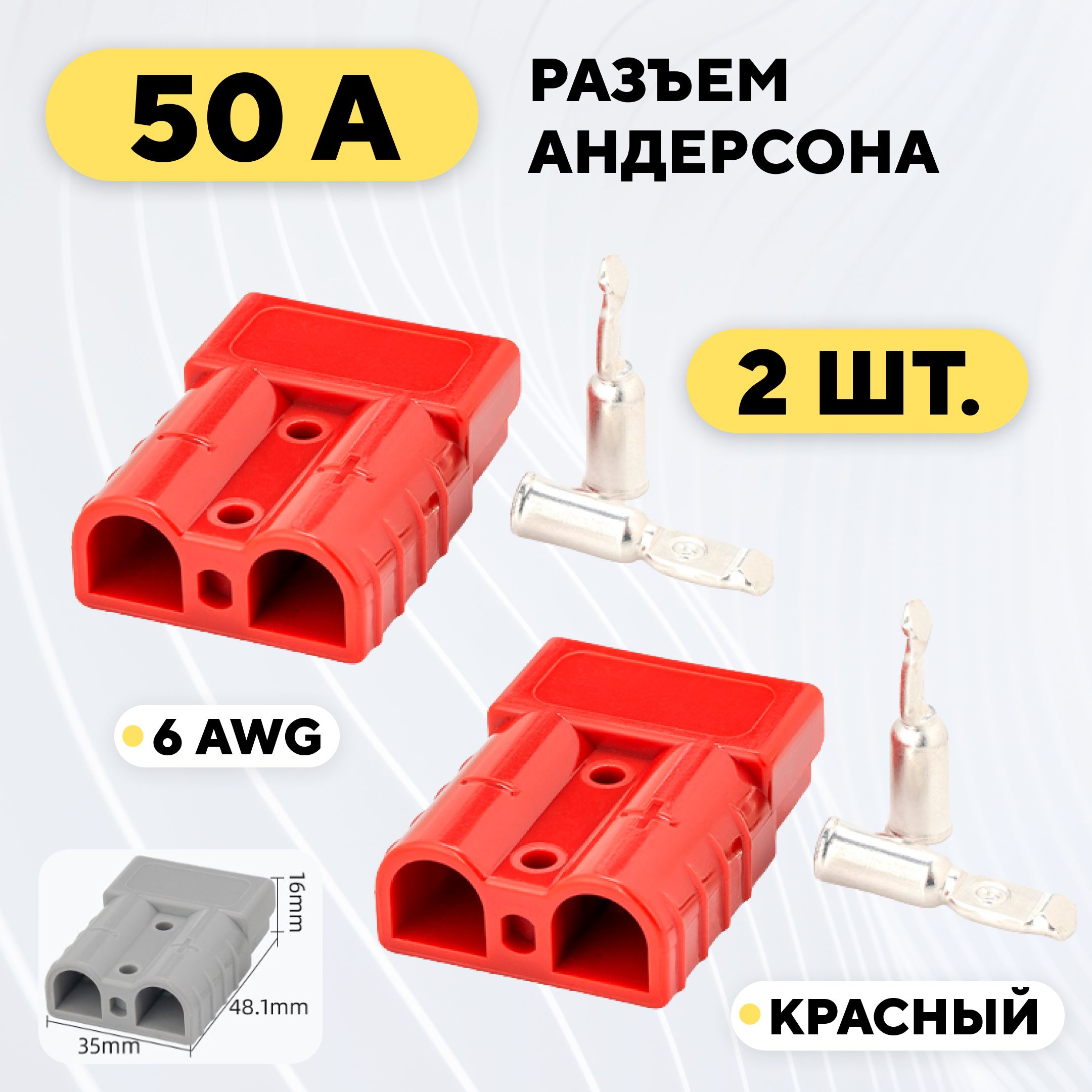 РазъемАндерсонасиловойвысокотоковый50A(красный,комплект,2шт.)