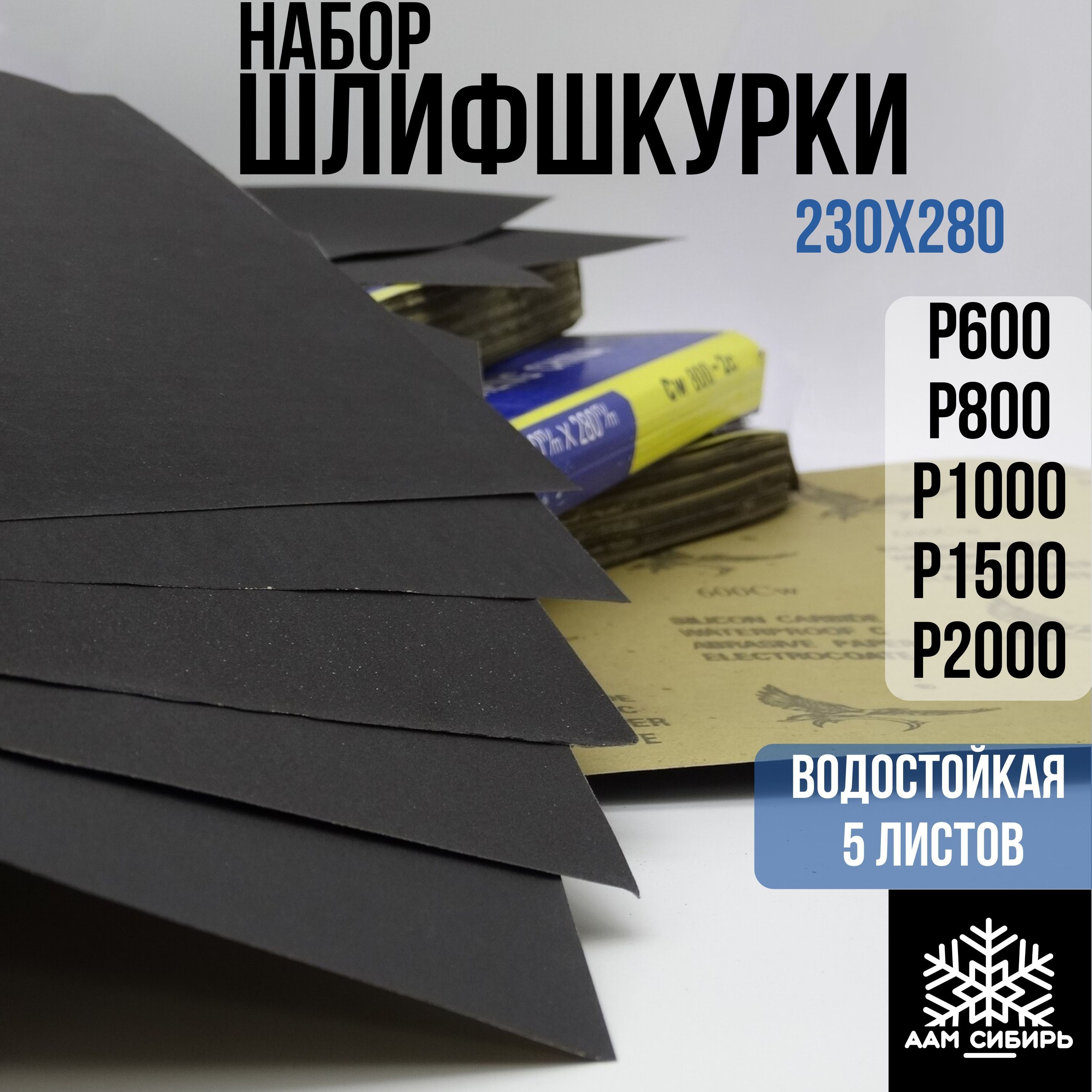 Лист шлифовальный/шкурка WATERPROOFLine 230 мм P600, P800 Затирочная машина,  Полировальная машина 5 шт - купить по низким ценам в интернет-магазине OZON  (981254036)