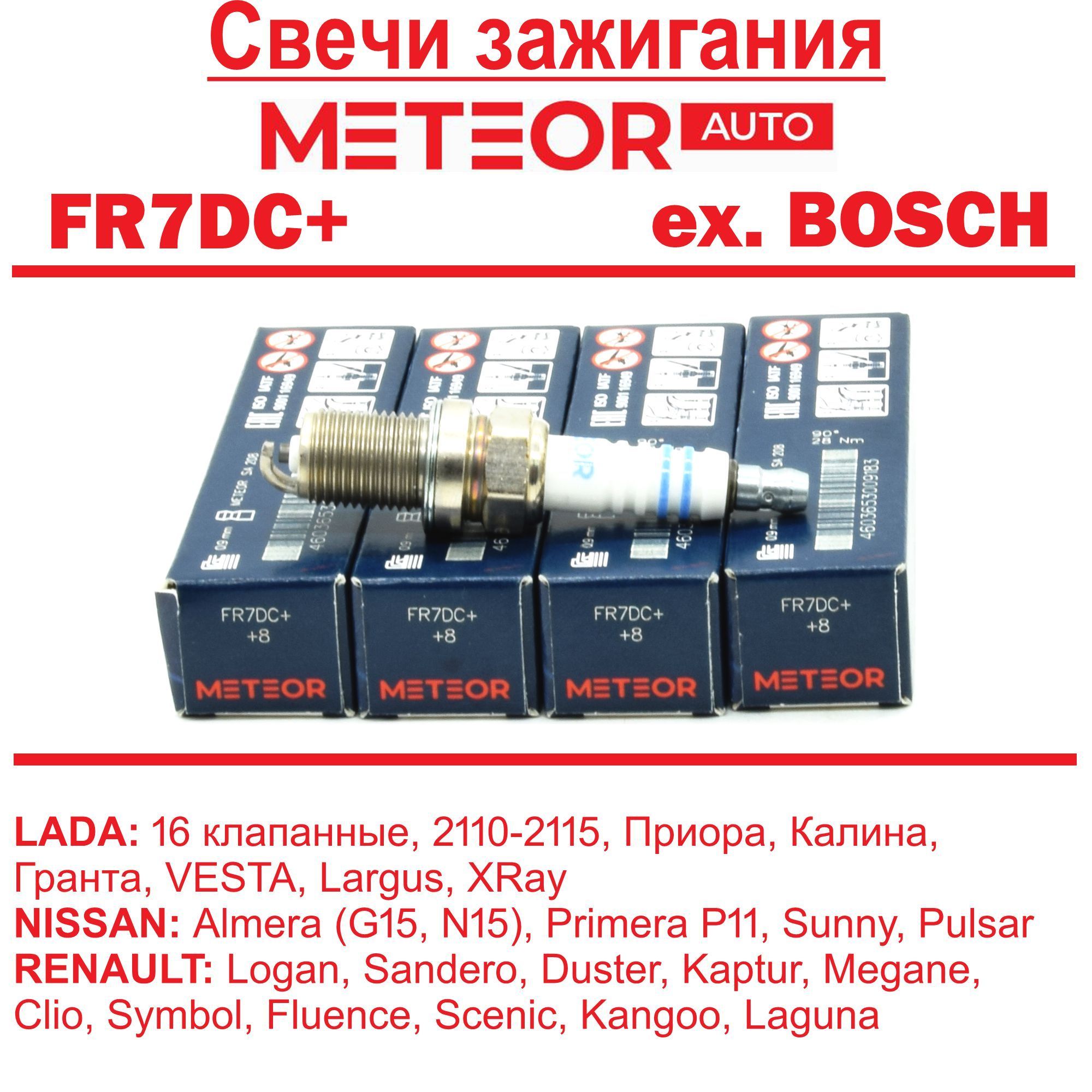 СвечизажиганияMETEORFR7DC+(бывшийBOSCH)ПодходятДля16клнаЛада,VESTAXrayRENAULTРеноЛоганRENAULTKangooSanderoKapturНиссанАльмера