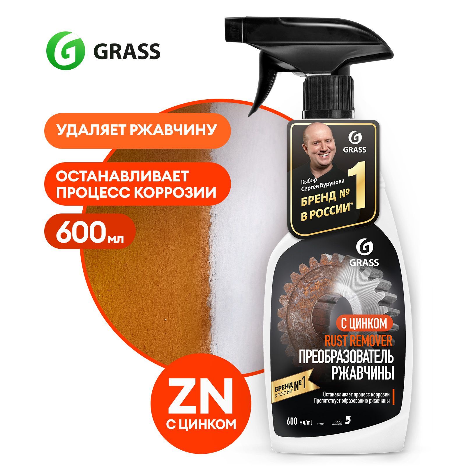 Преобразователь ржавчины (антикор) c цинком для авто GRASS Rust Remover  Zinc 600 мл / цинкарь / антиржавчина