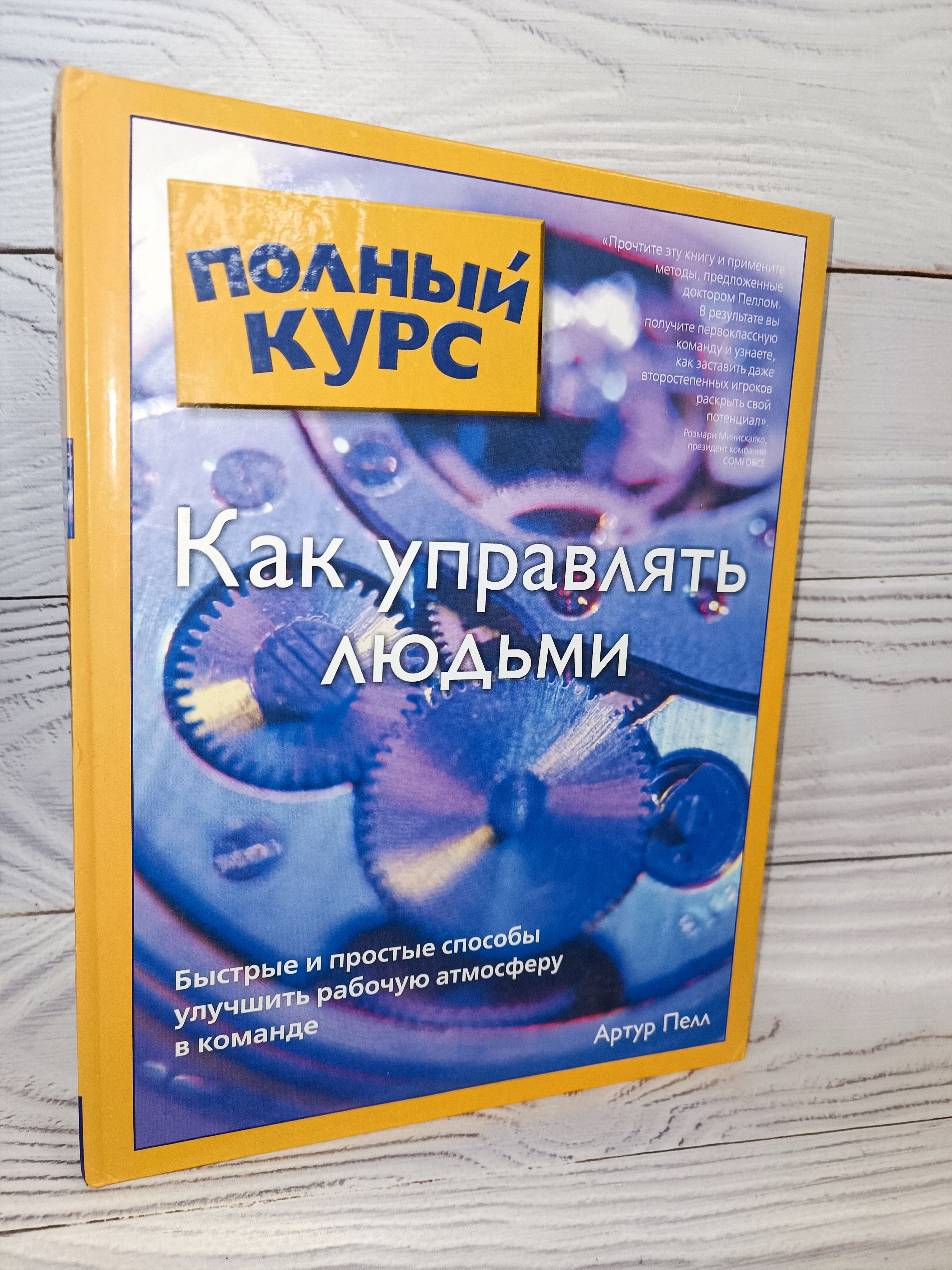 Как управлять людьми читать. Как управлять людьми читать