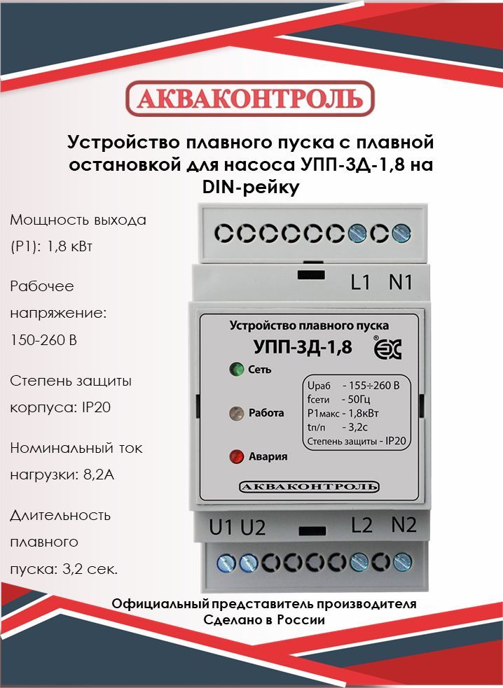 УстройствоплавногопускасплавнойостановкойдлянасосаExtraАкваконтрольУПП-3Д-1,8наDIN-рейку