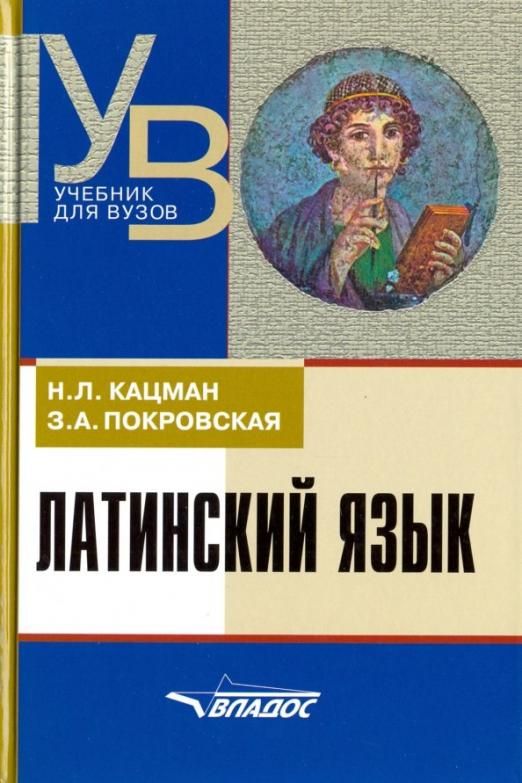 Латинский язык учебник. Кацман Покровская латинский язык. Латынь учебник Кацман Покровская. Латинский язык учебник Кацман. Латинский язык учебник для вузов.