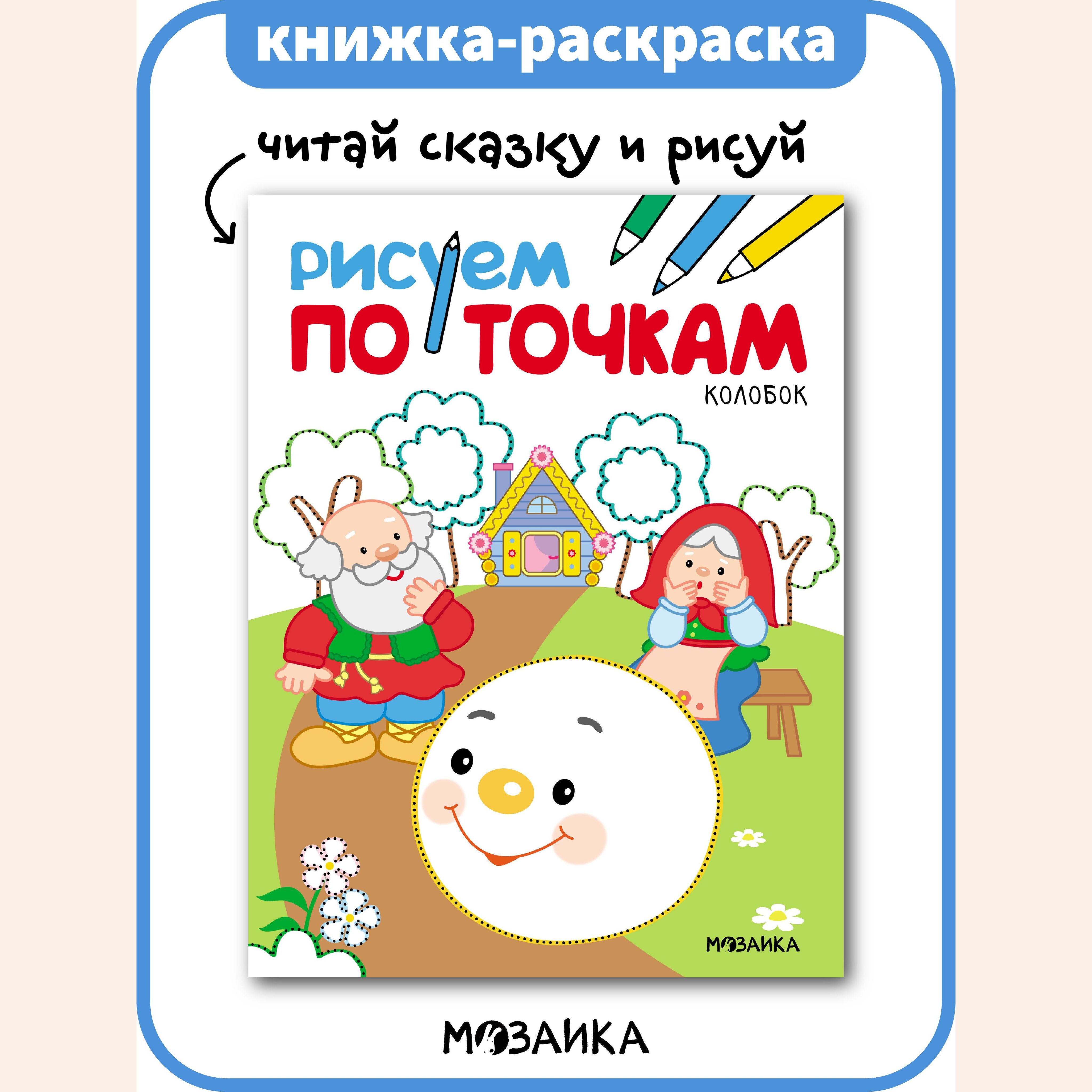 Колобок. Сказки-раскраски для детей 2-3 лет