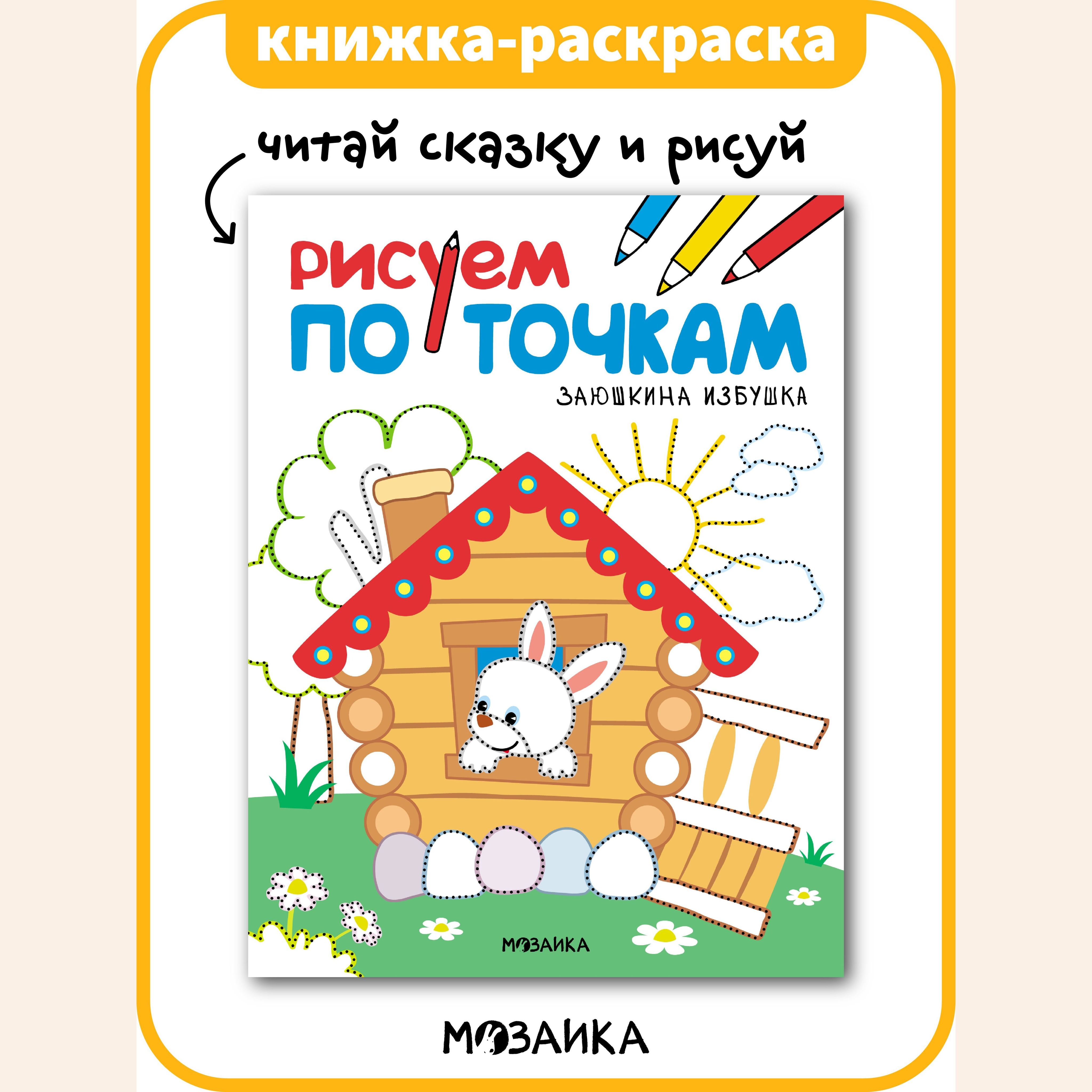 Сказки-раскраски. Заюшкина избушка. (Детская раскраска) купить в православном интернет магазине