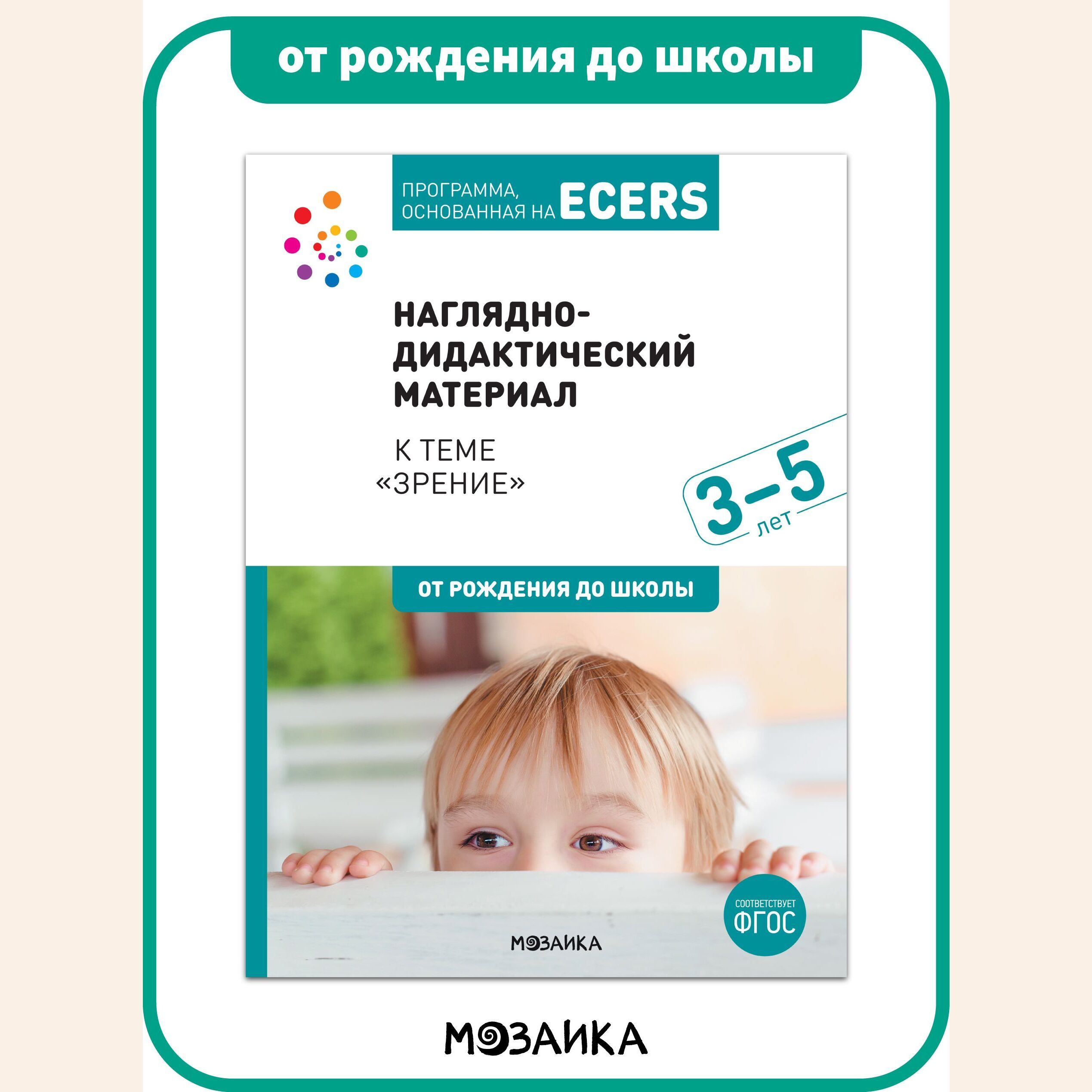 Программа, основанная на ECERS. Наглядно-дидактический материал к теме  