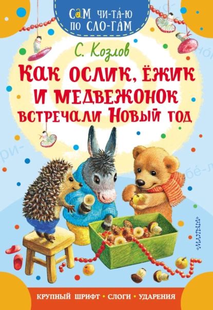 Как Ослик, Ежик и Медвежонок встречали Новый год | Козлов Сергей Григорьевич | Электронная книга