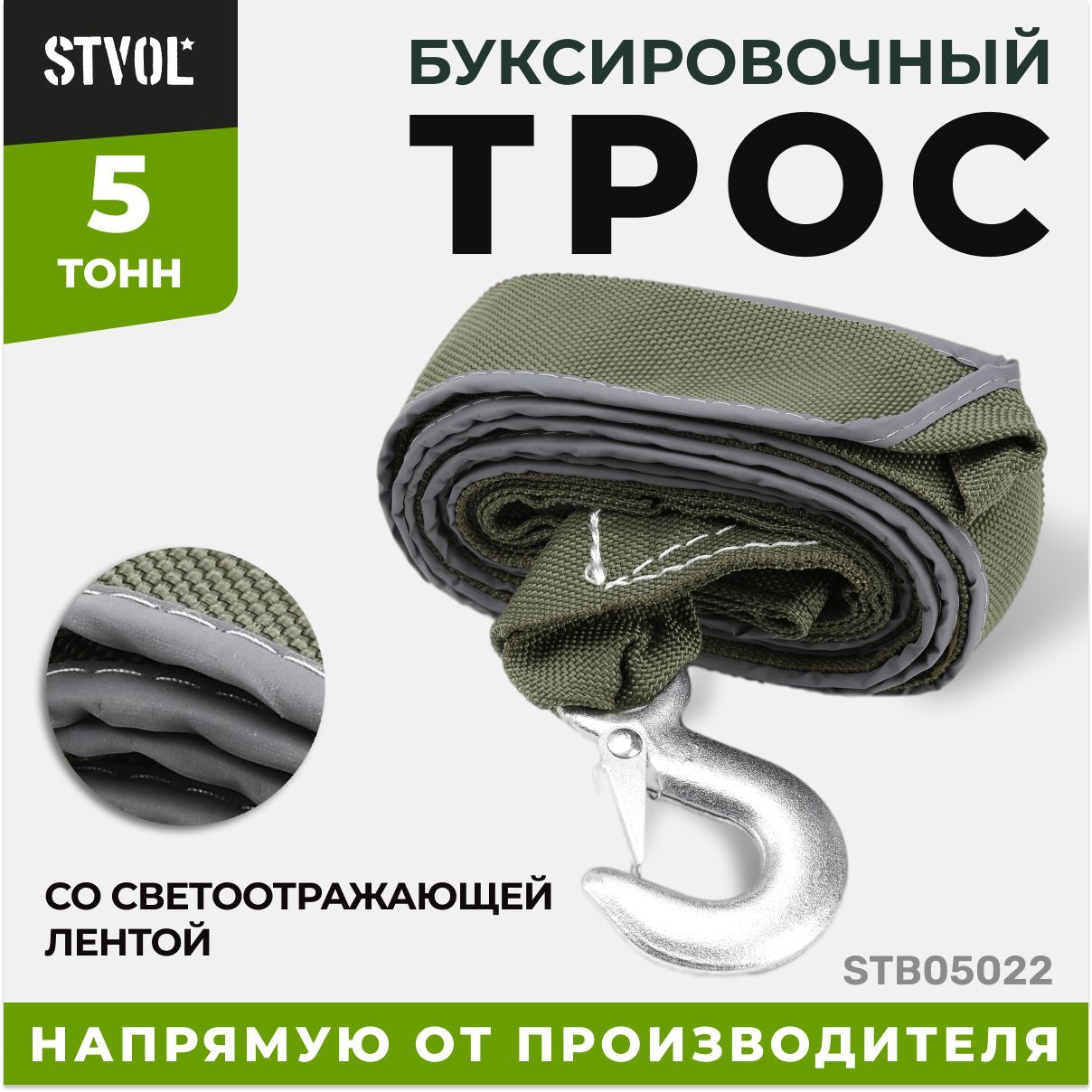 Трос буксировочный автомобильный крюк, 5т со светоотражающей полоской, STVOL, STB05022